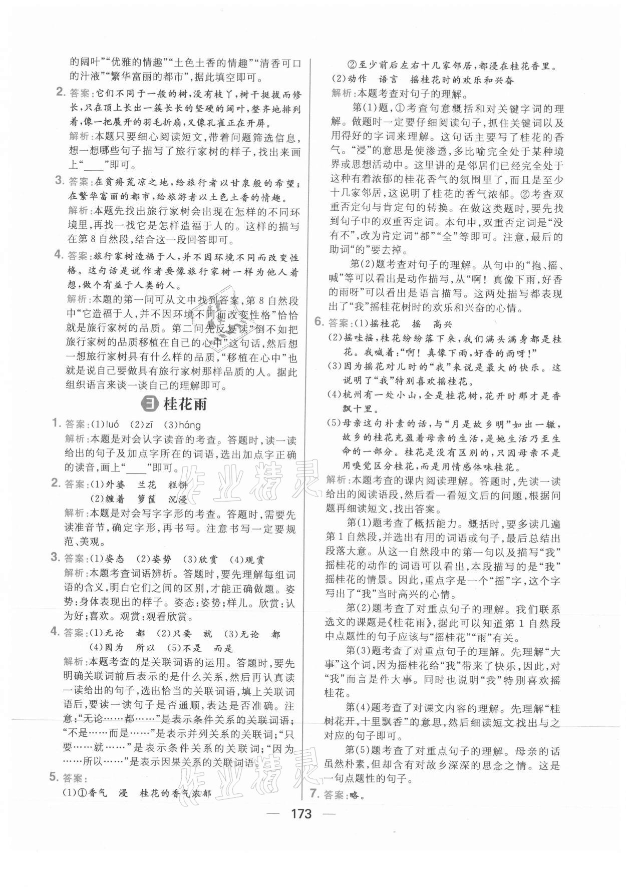 2021年核心素養(yǎng)天天練五年級語文上冊人教版 參考答案第3頁