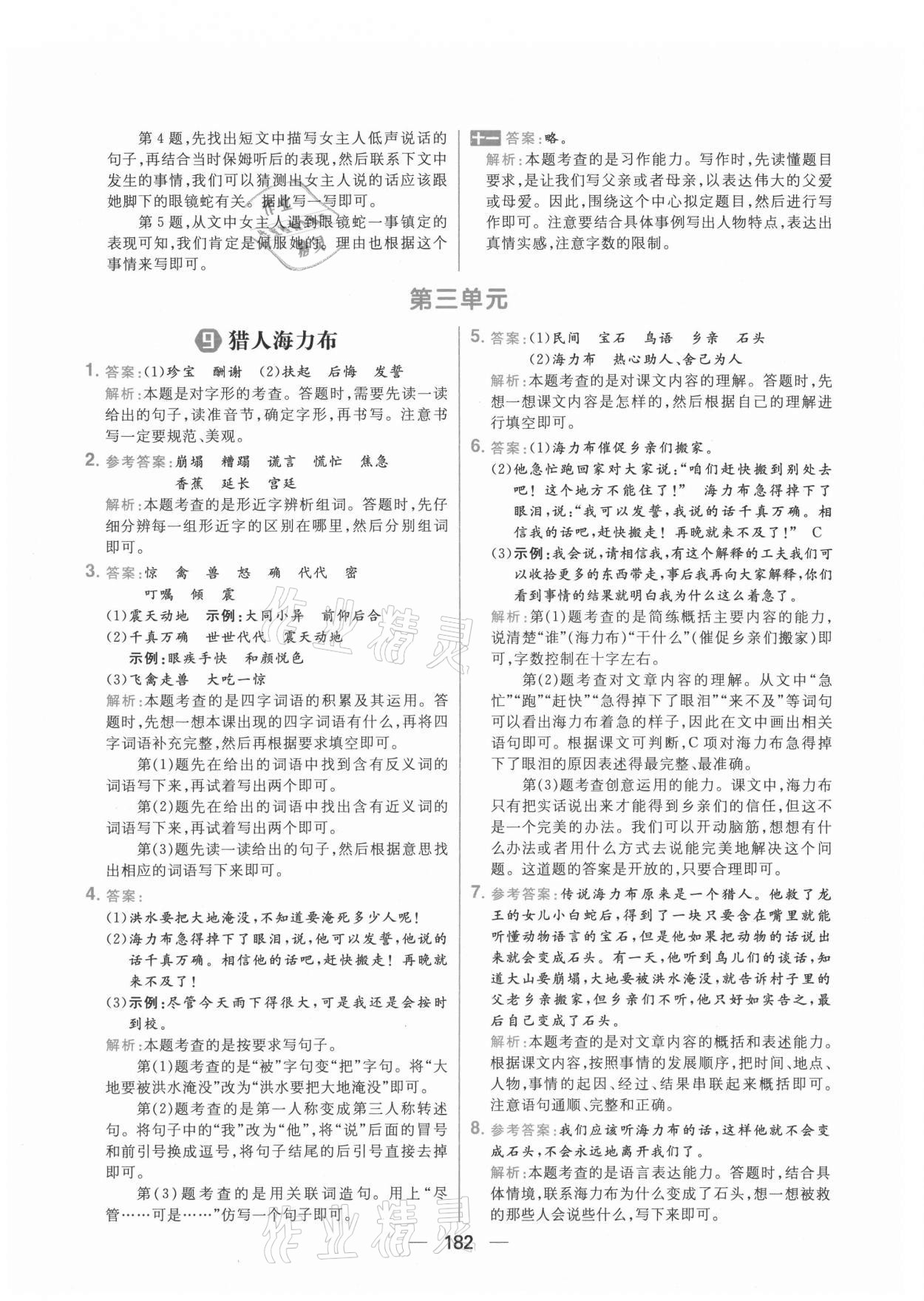 2021年核心素養(yǎng)天天練五年級(jí)語(yǔ)文上冊(cè)人教版 參考答案第12頁(yè)