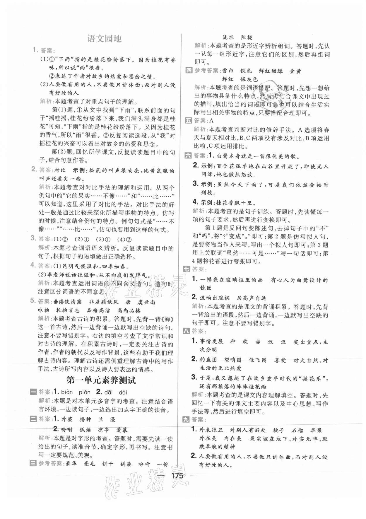 2021年核心素養(yǎng)天天練五年級(jí)語(yǔ)文上冊(cè)人教版 參考答案第5頁(yè)