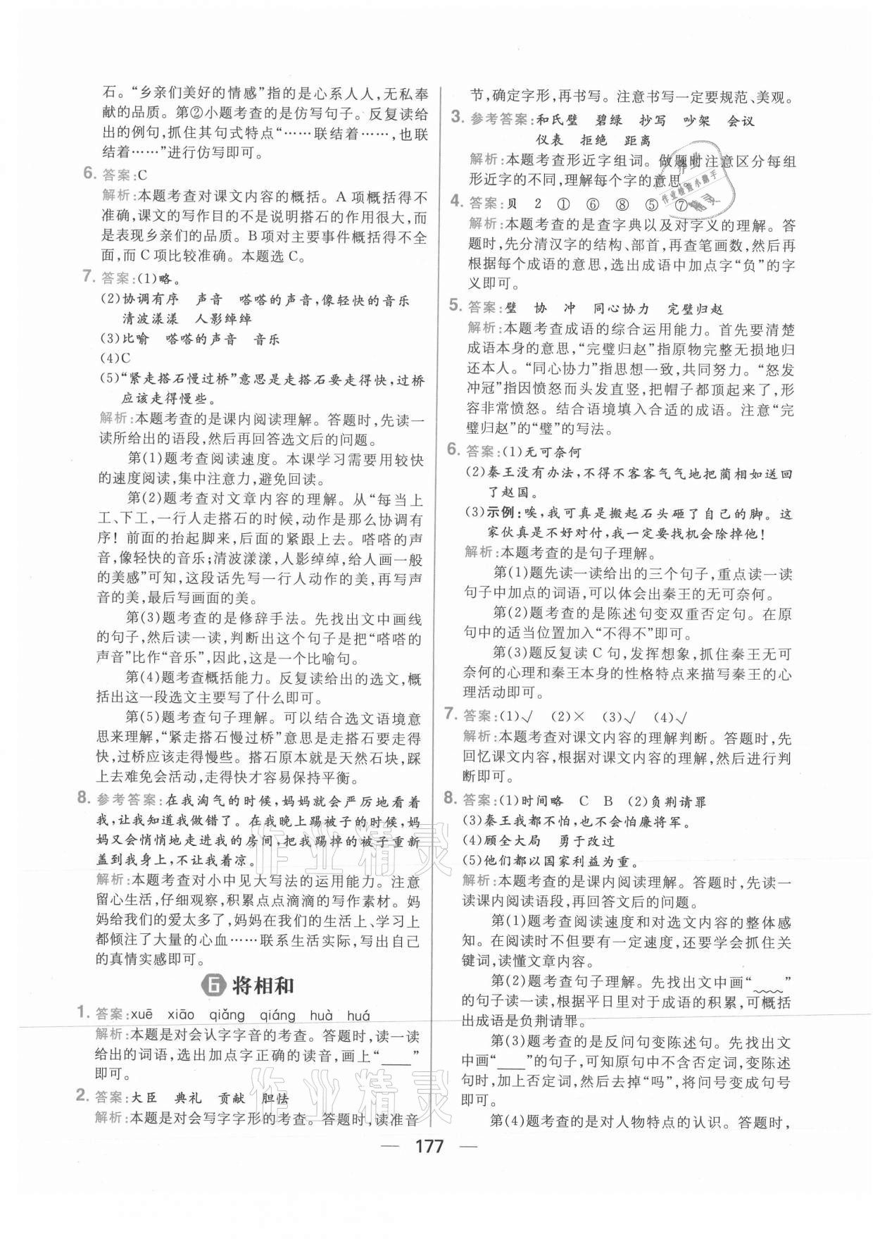 2021年核心素養(yǎng)天天練五年級語文上冊人教版 參考答案第7頁