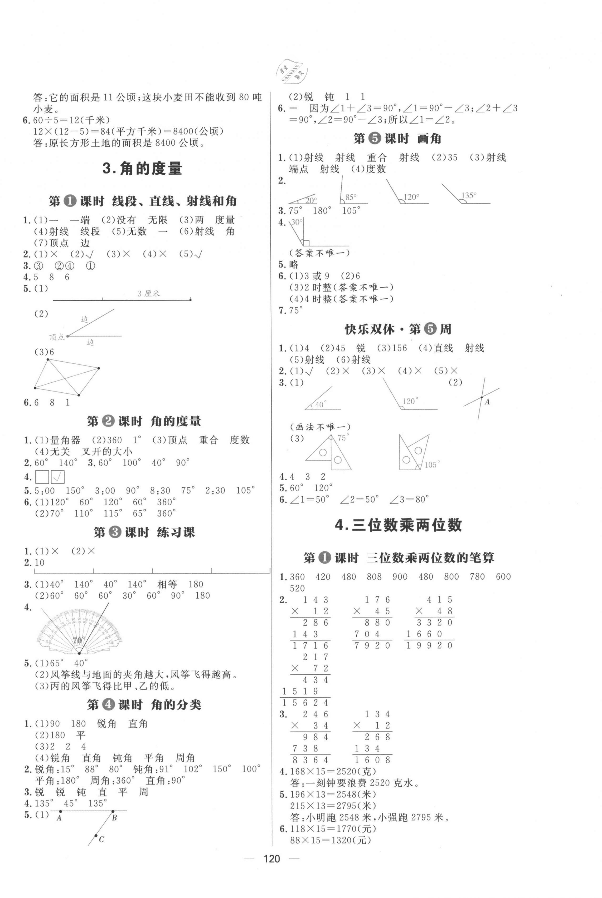 2021年練出好成績(jī)四年級(jí)數(shù)學(xué)上冊(cè)人教版 第4頁(yè)