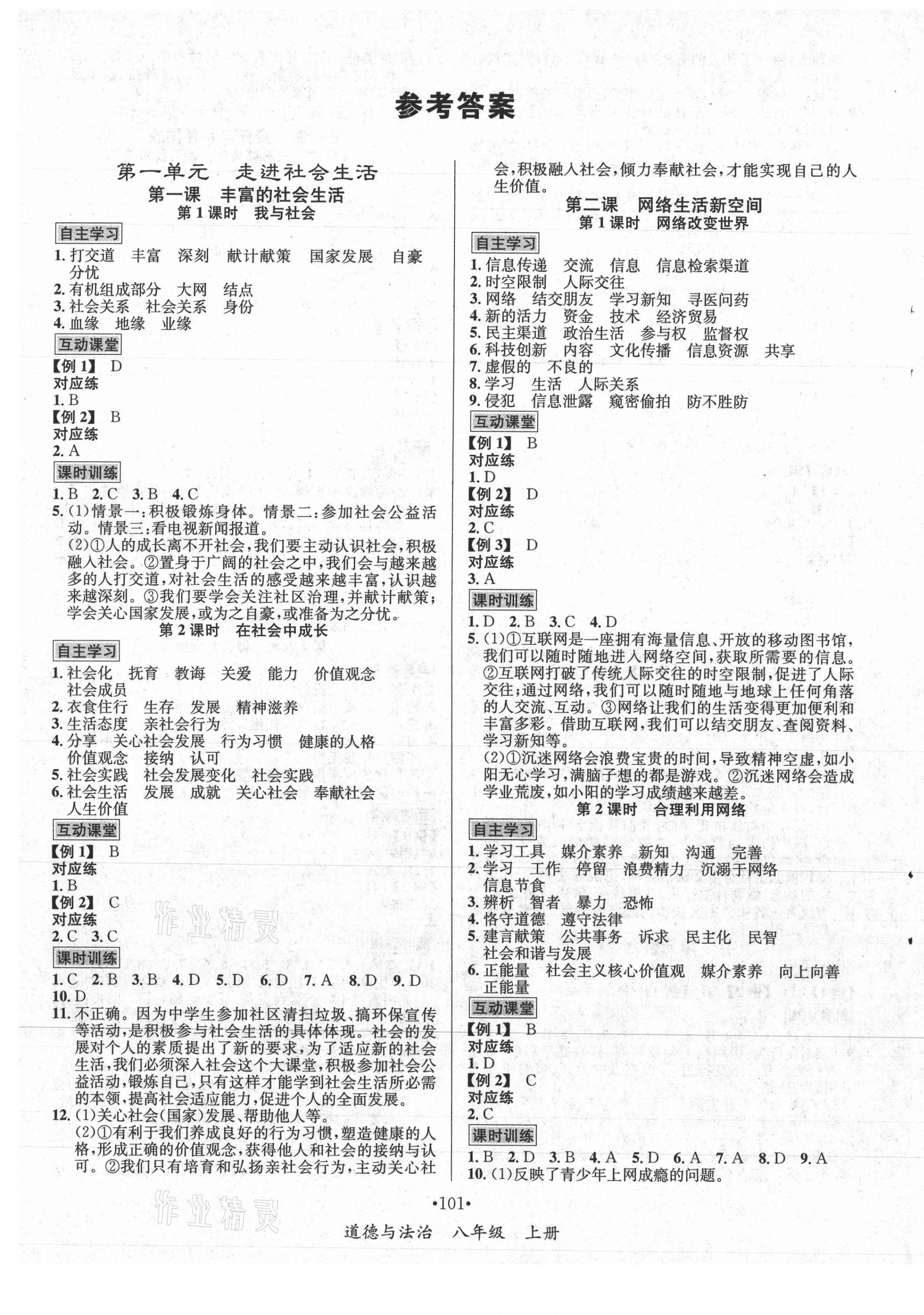 2021年優(yōu)學(xué)名師名題八年級(jí)道德與法治上冊(cè)人教版 第1頁(yè)