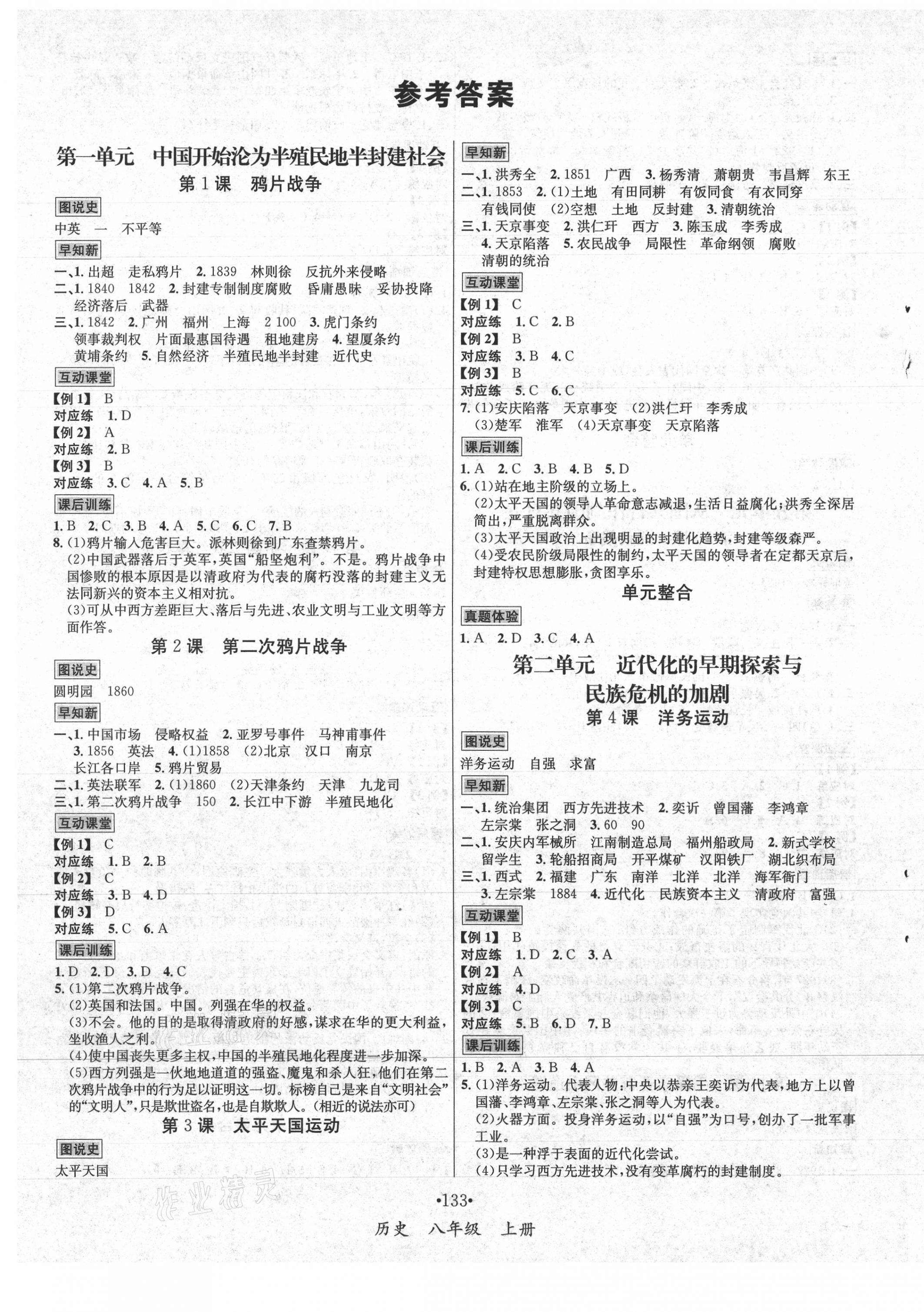 2021年优学名师名题八年级历史上册人教版 第1页