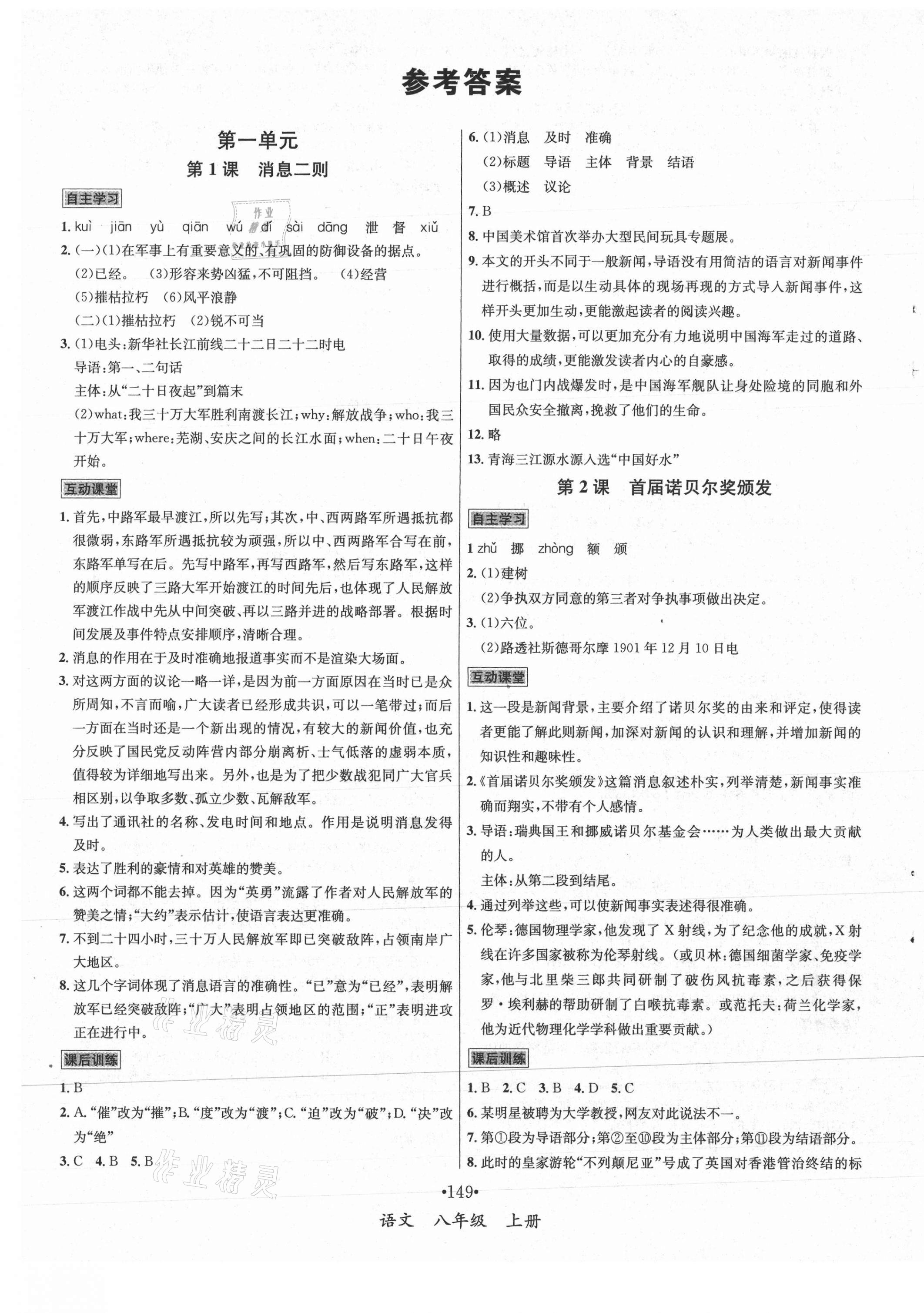 2021年优学名师名题八年级语文上册人教版 第1页