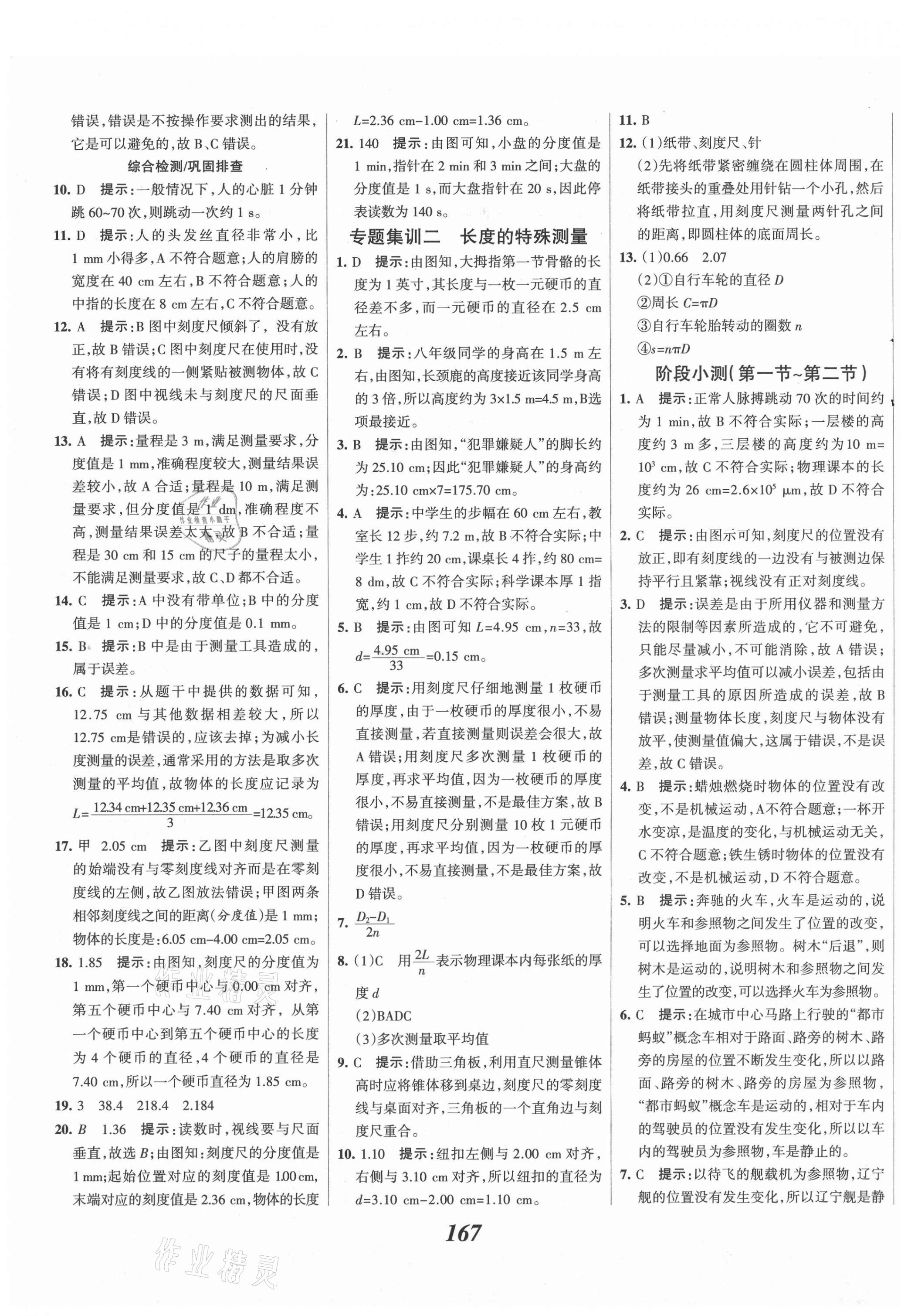 2021年全優(yōu)課堂考點集訓與滿分備考八年級物理上冊滬科版 第3頁