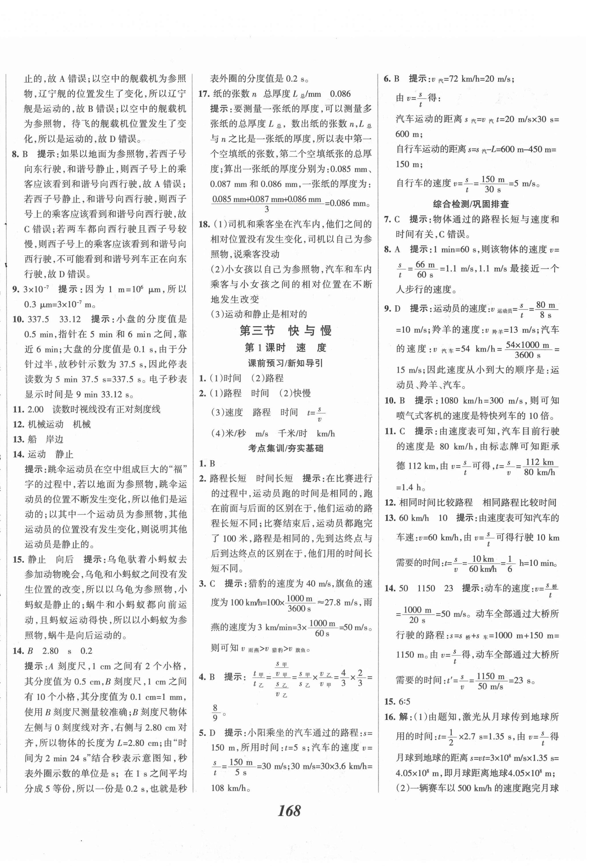 2021年全優(yōu)課堂考點集訓與滿分備考八年級物理上冊滬科版 第4頁