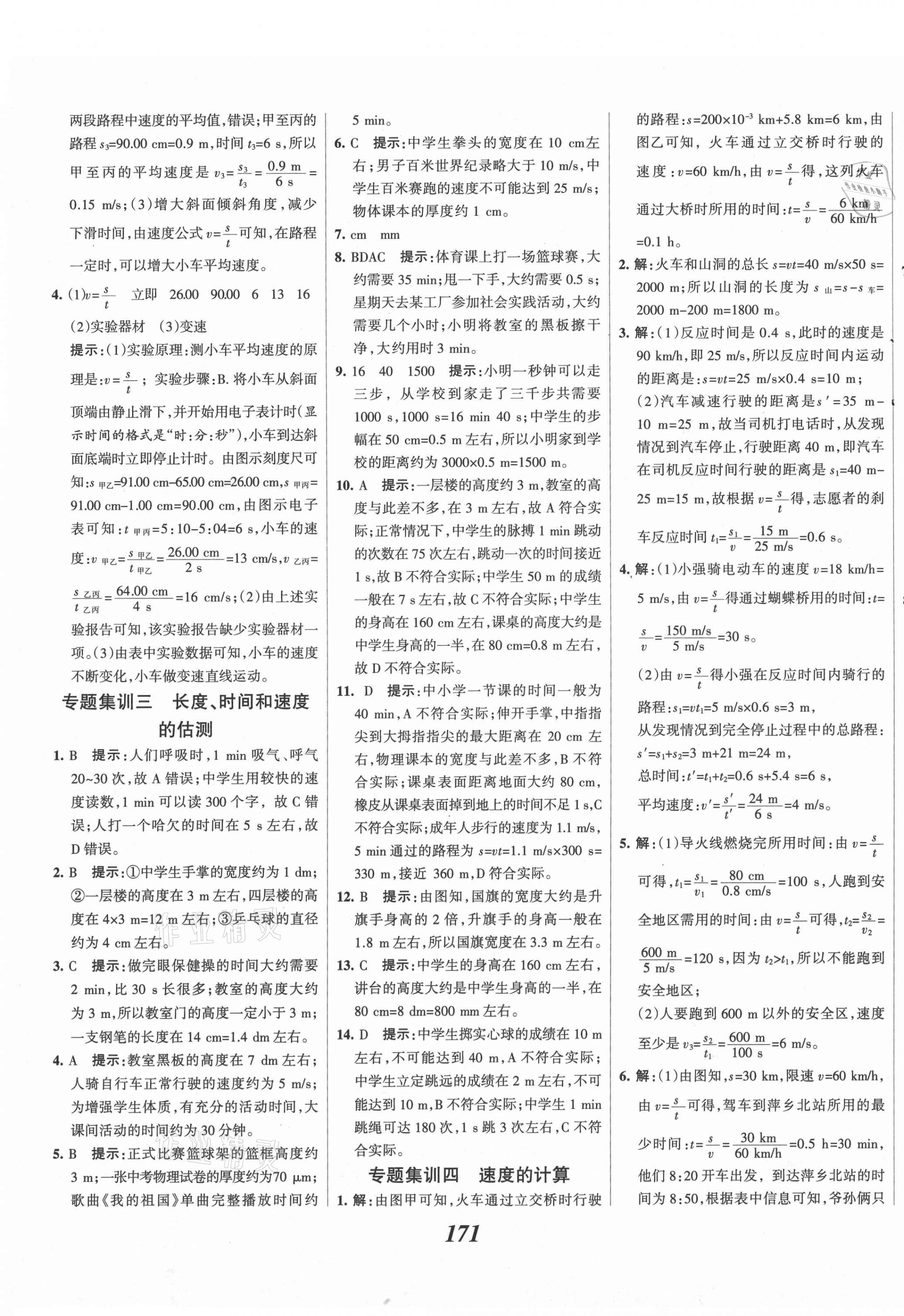 2021年全優(yōu)課堂考點集訓與滿分備考八年級物理上冊滬科版 第7頁