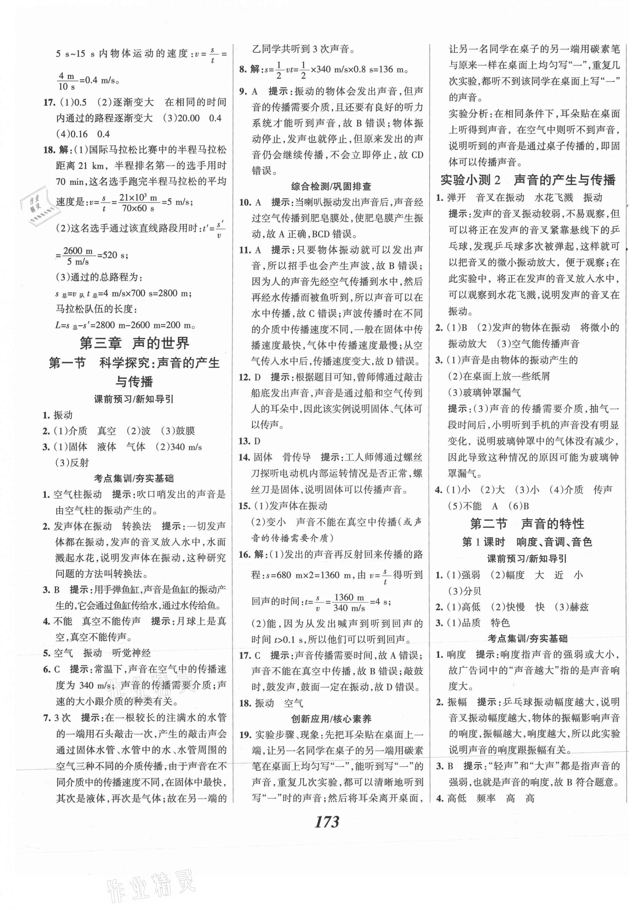 2021年全優(yōu)課堂考點(diǎn)集訓(xùn)與滿(mǎn)分備考八年級(jí)物理上冊(cè)滬科版 第9頁(yè)