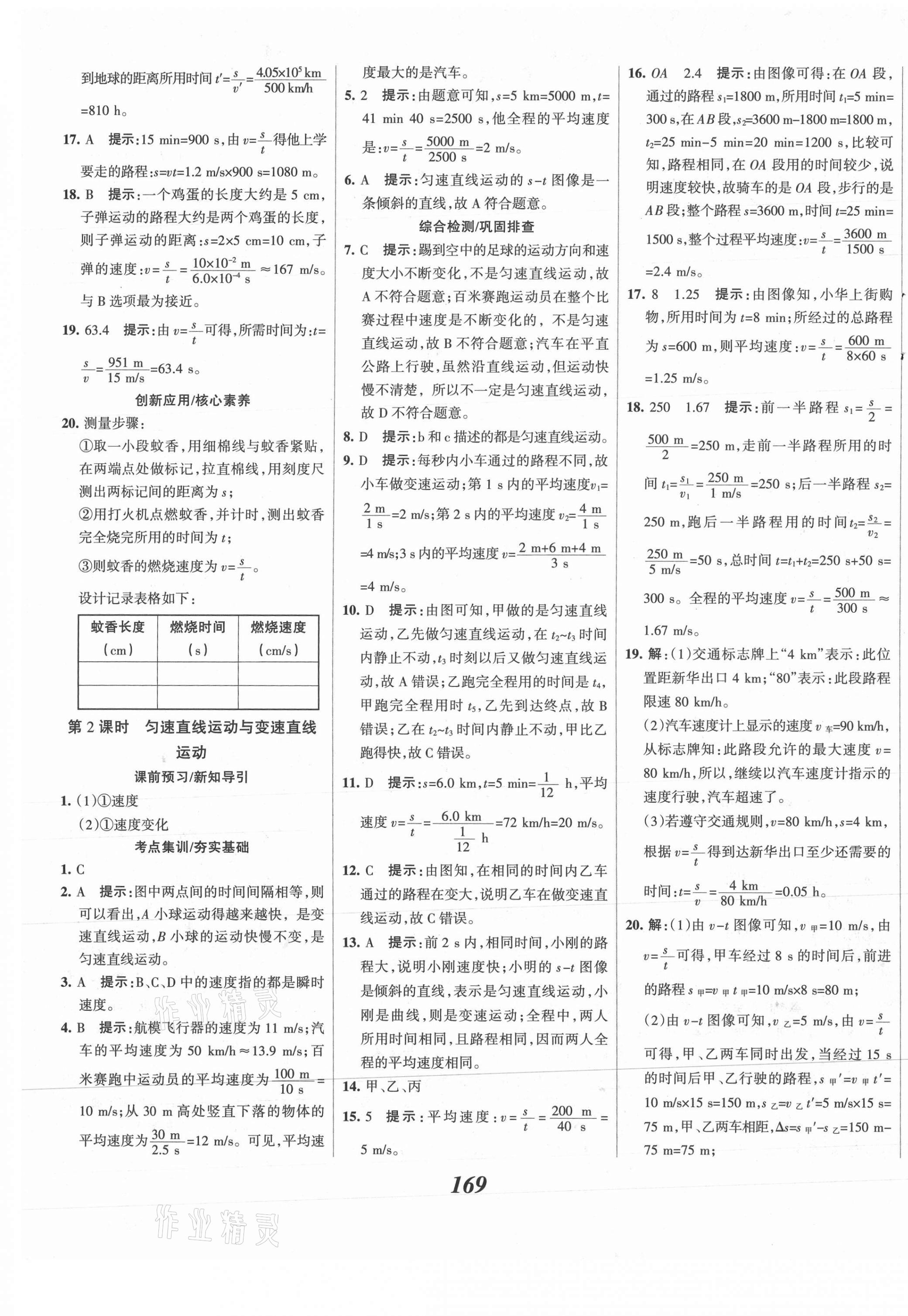 2021年全优课堂考点集训与满分备考八年级物理上册沪科版 第5页