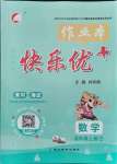 2021年每時每刻快樂優(yōu)加作業(yè)本六年級數(shù)學(xué)上冊人教版