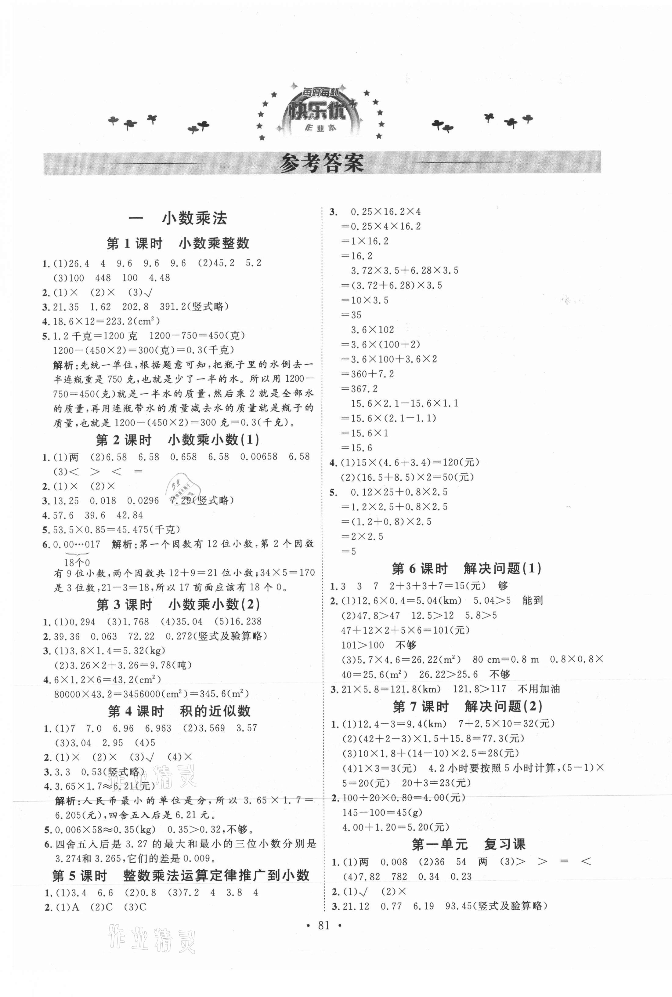 2021年每时每刻快乐优加作业本五年级数学上册人教版 参考答案第1页