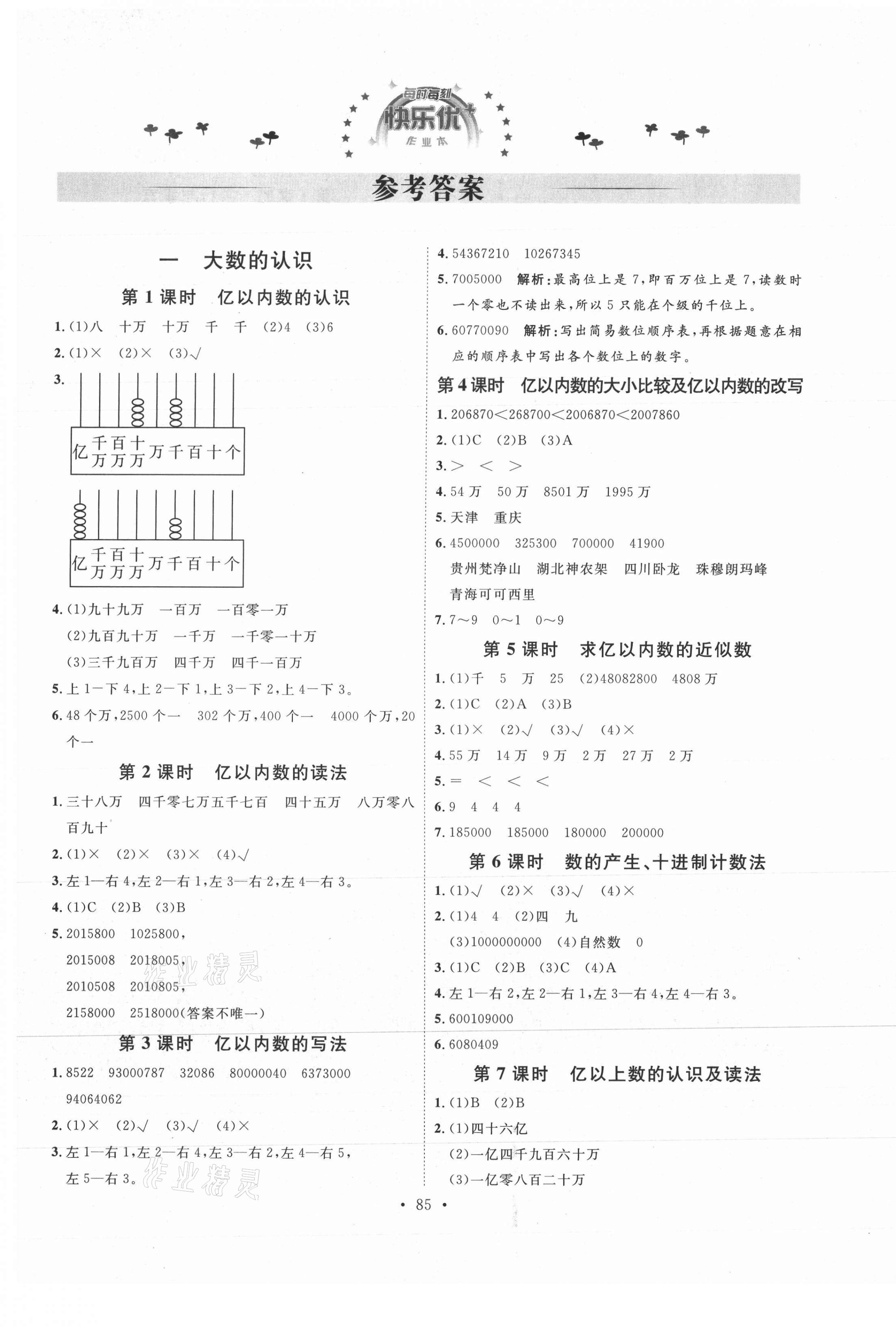 2021年每时每刻快乐优加作业本四年级数学上册人教版 参考答案第1页