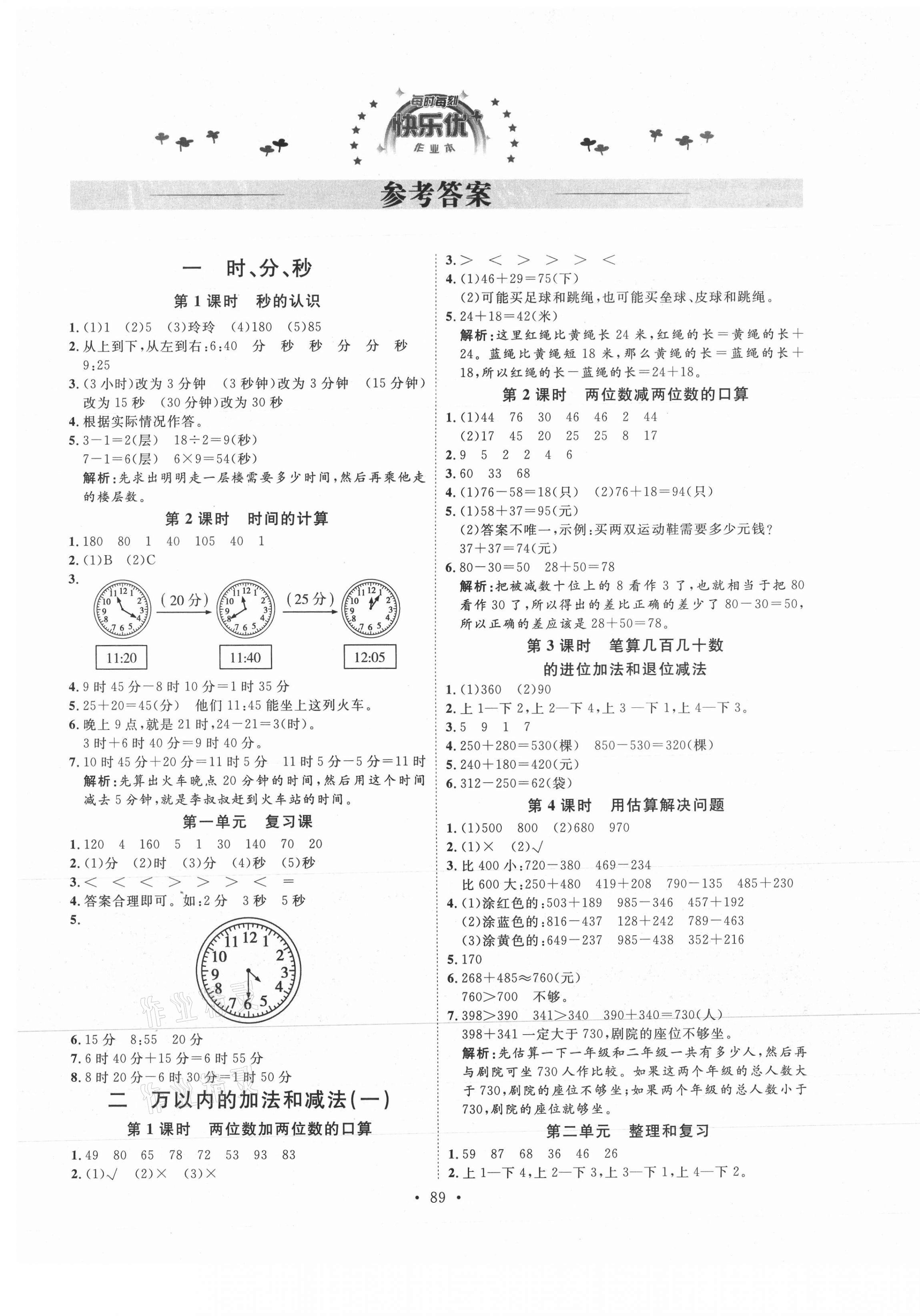 2021年每時每刻快樂優(yōu)加作業(yè)本三年級數(shù)學上冊人教版 參考答案第1頁