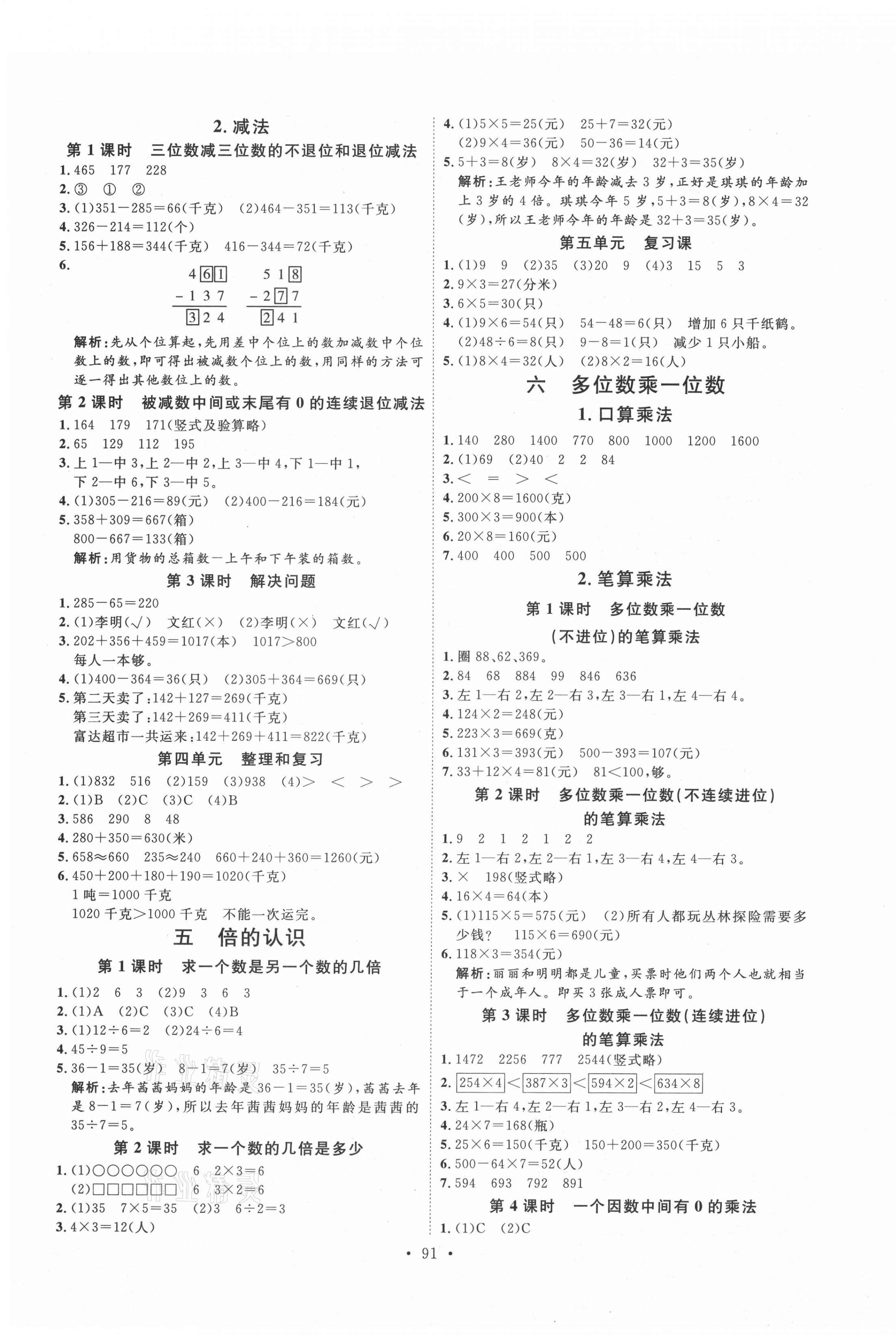 2021年每時(shí)每刻快樂優(yōu)加作業(yè)本三年級(jí)數(shù)學(xué)上冊(cè)人教版 參考答案第3頁