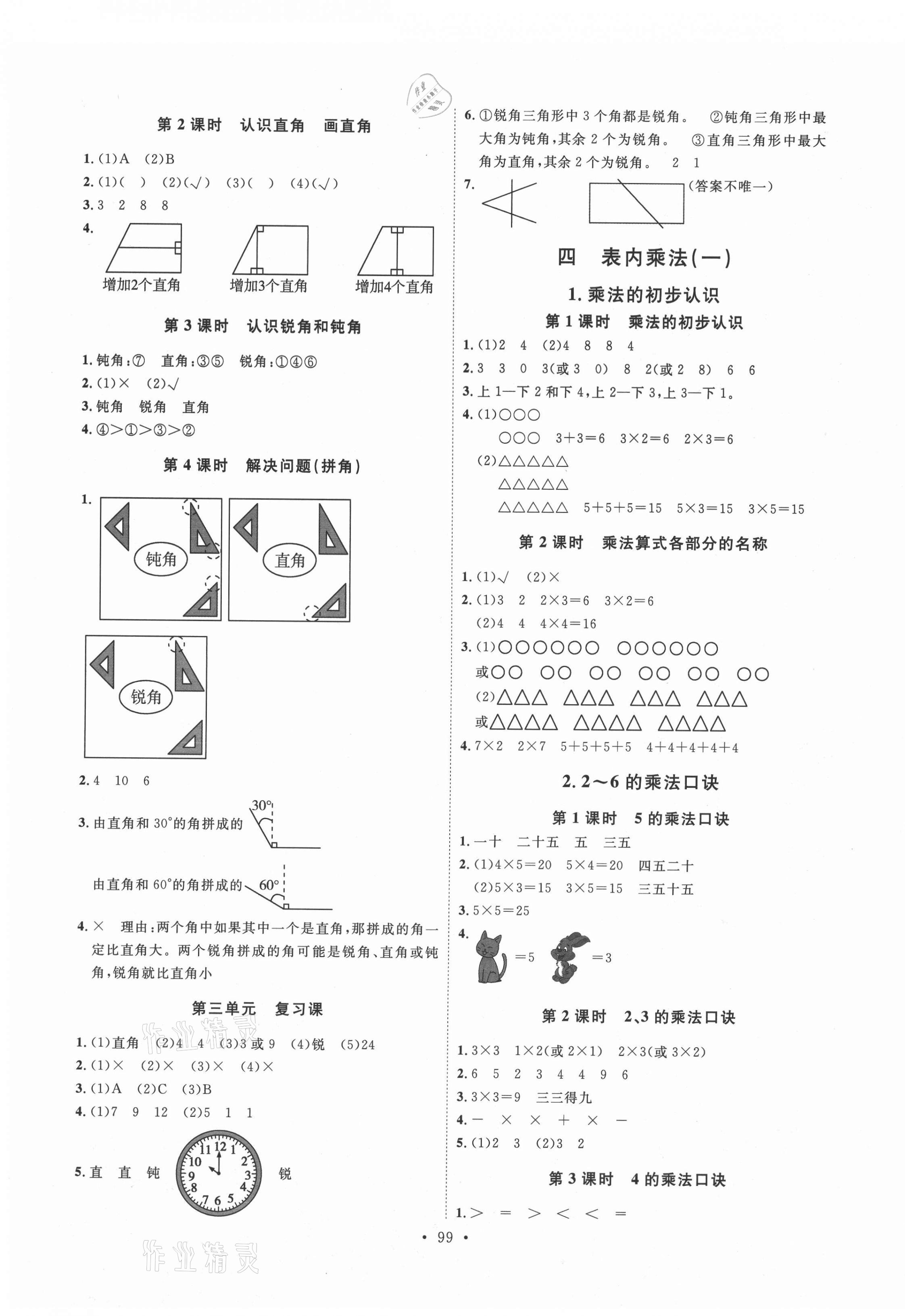 2021年每時(shí)每刻快樂(lè)優(yōu)加作業(yè)本二年級(jí)數(shù)學(xué)上冊(cè)人教版 參考答案第3頁(yè)