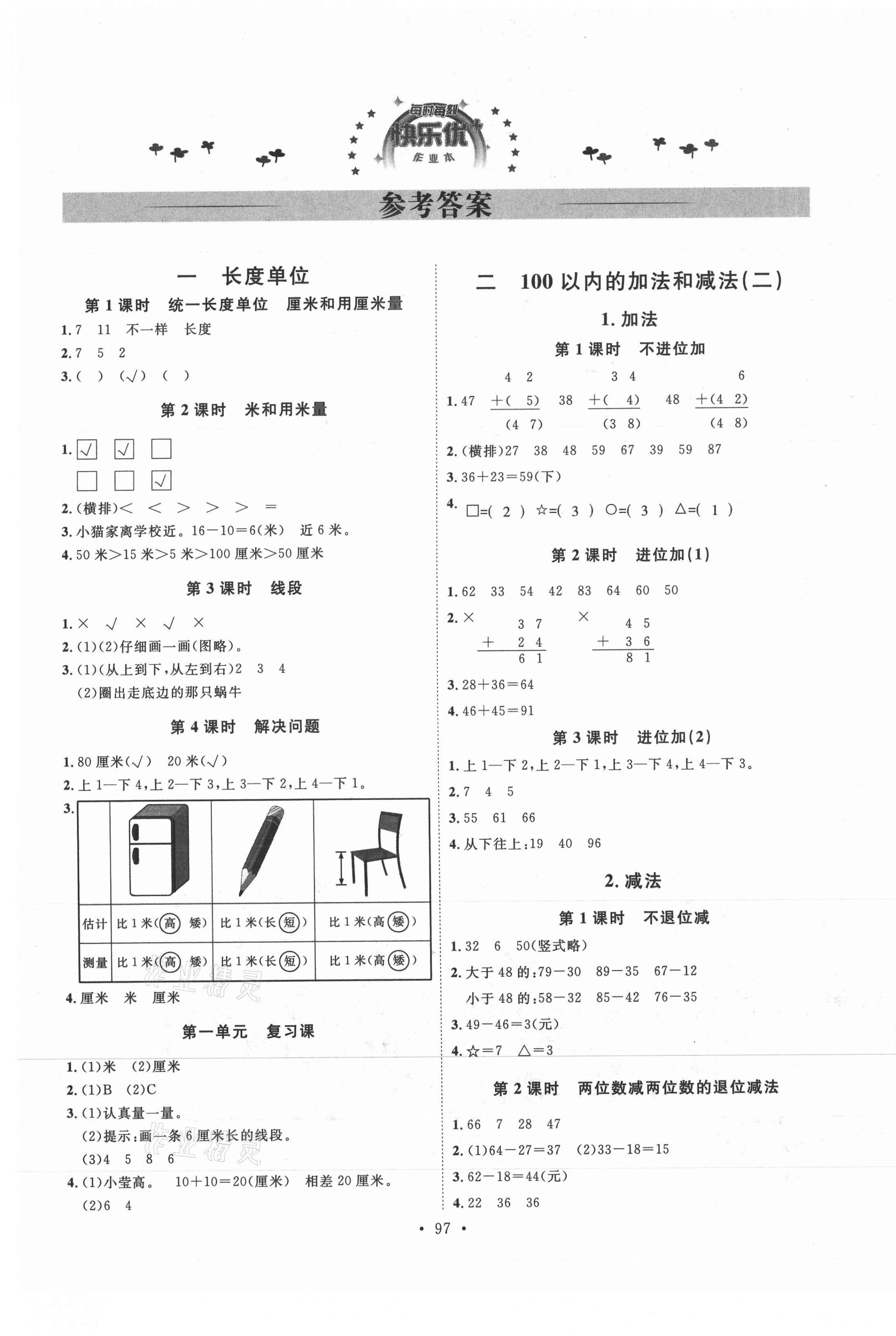 2021年每时每刻快乐优加作业本二年级数学上册人教版 参考答案第1页