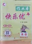 2021年每時每刻快樂優(yōu)加作業(yè)本六年級英語上冊人教版