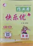 2021年每時每刻快樂優(yōu)加作業(yè)本三年級英語上冊人教版