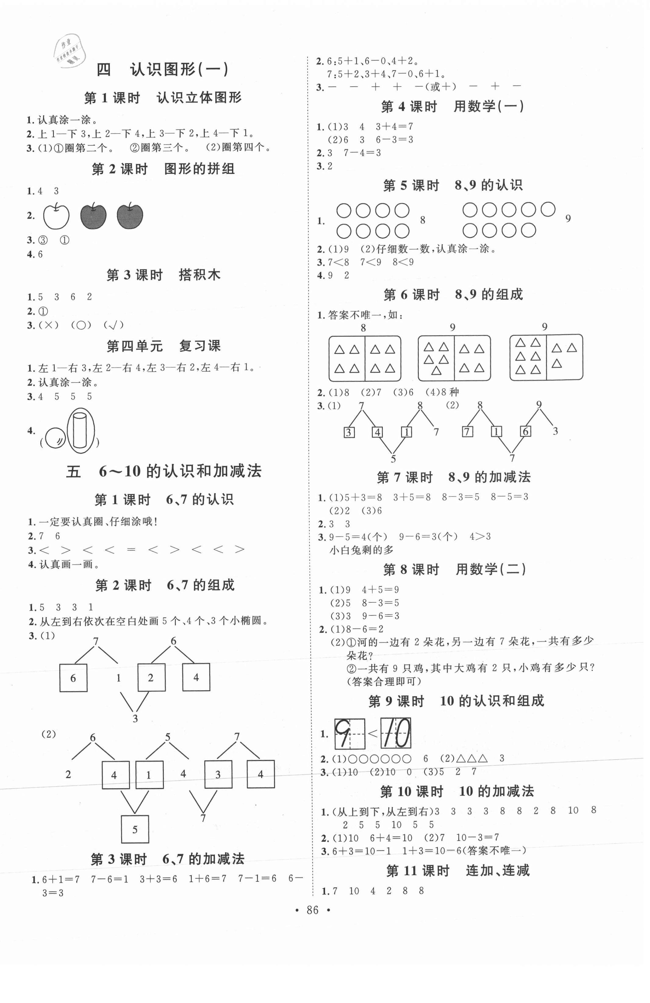 2021年每時每刻快樂優(yōu)加作業(yè)本一年級數(shù)學(xué)上冊人教版 參考答案第2頁