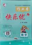 2021年每时每刻快乐优加作业本一年级数学上册人教版