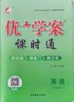 2021年優(yōu)加學(xué)案課時(shí)通七年級英語上冊人教版P版