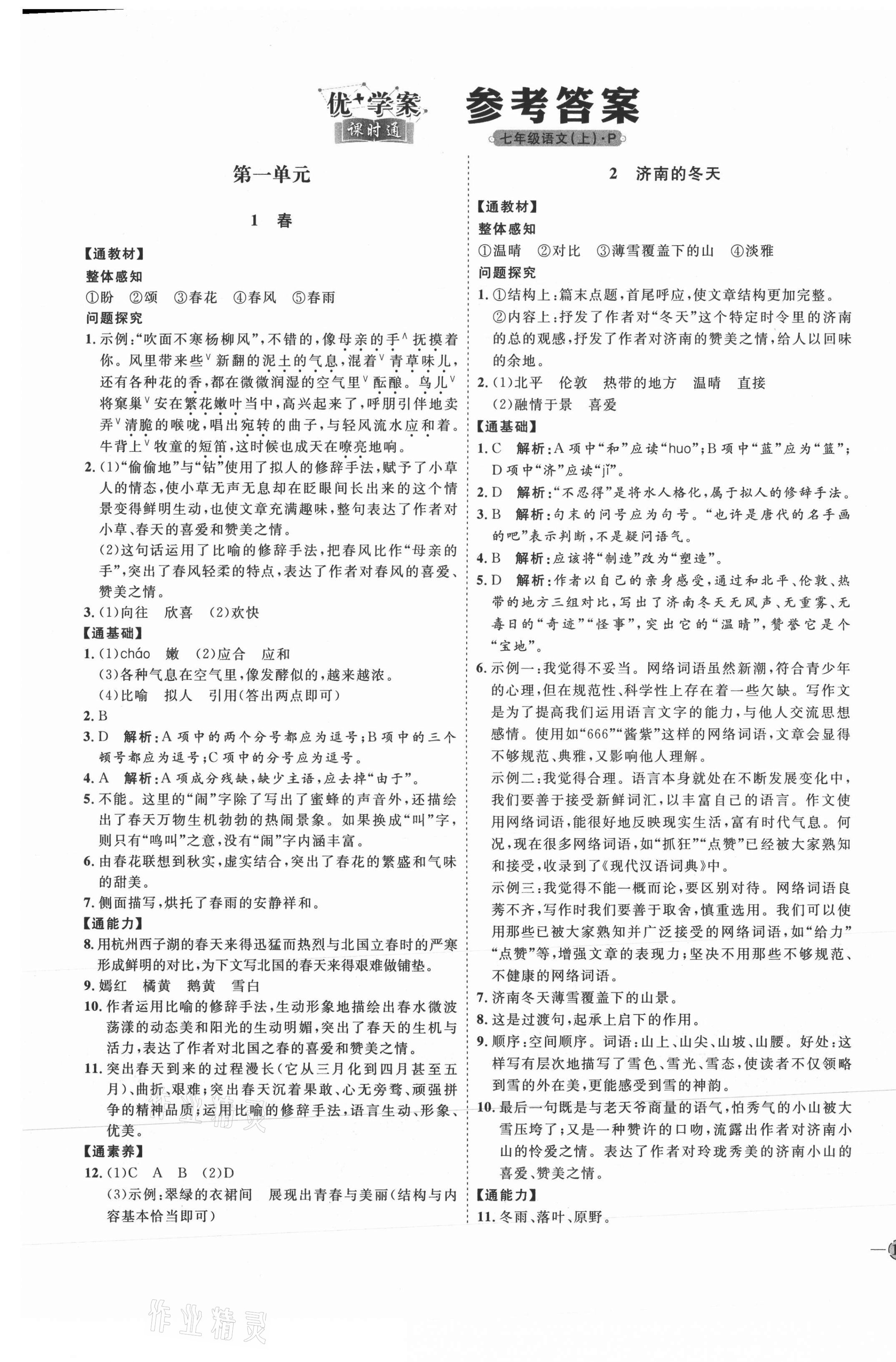 2021年優(yōu)加學(xué)案課時(shí)通七年級語文上冊人教版P版 參考答案第1頁