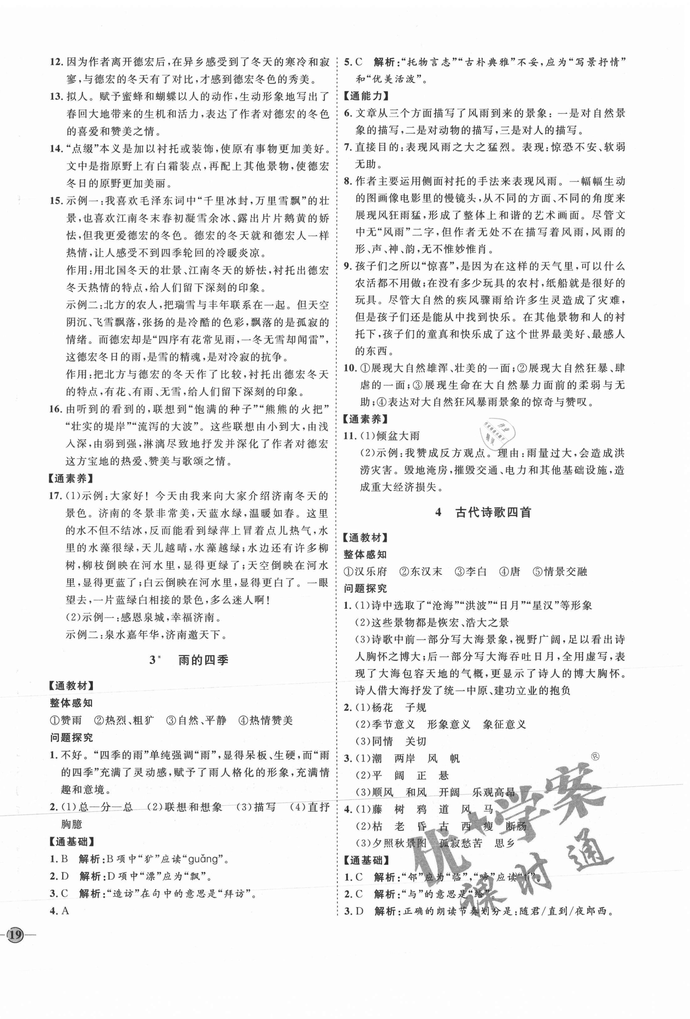 2021年優(yōu)加學(xué)案課時(shí)通七年級(jí)語(yǔ)文上冊(cè)人教版P版 參考答案第2頁(yè)