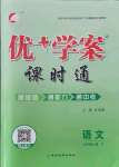 2021年優(yōu)加學案課時通七年級語文上冊人教版P版