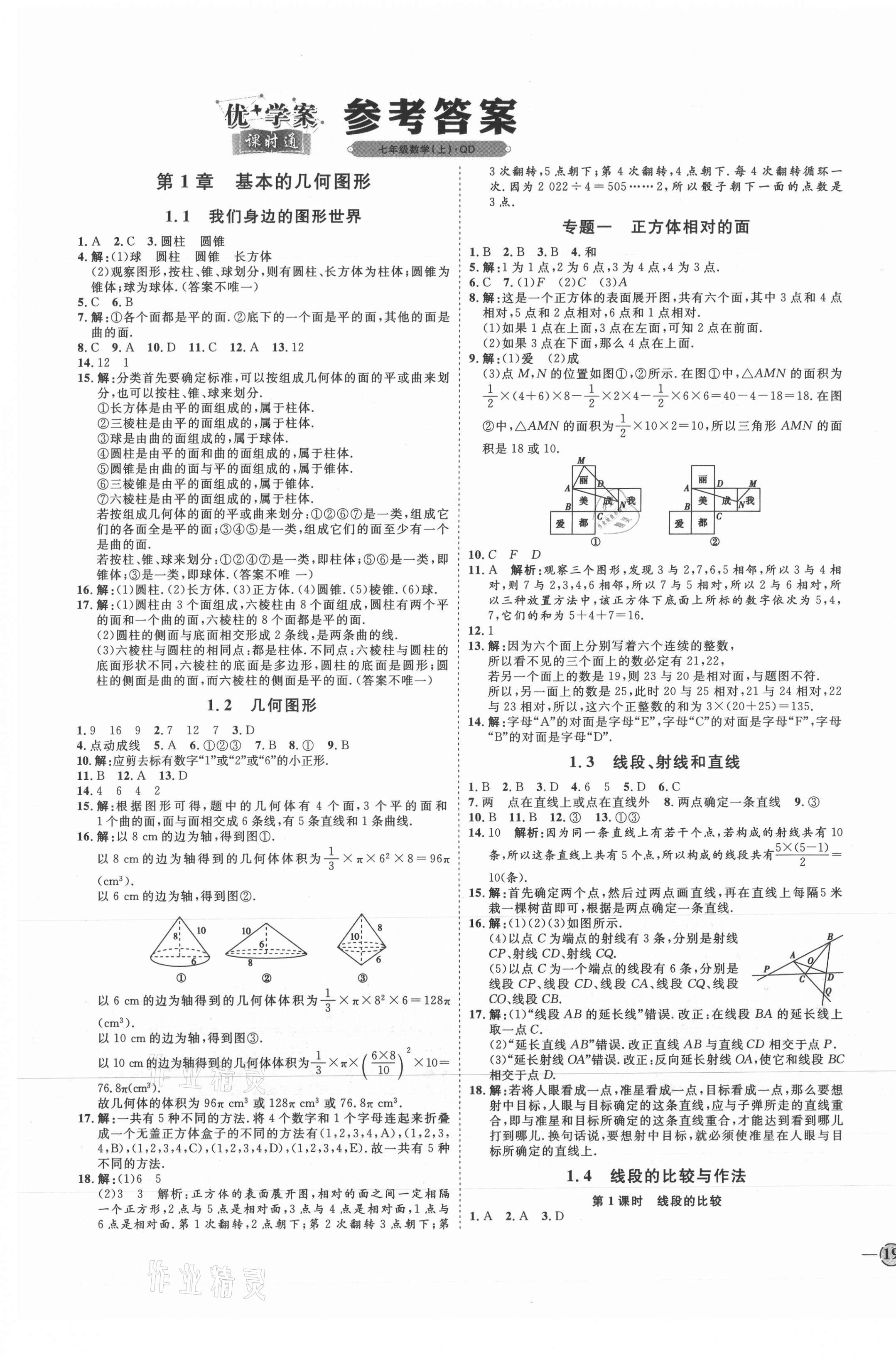 2021年優(yōu)加學(xué)案課時(shí)通七年級(jí)數(shù)學(xué)上冊(cè)青島版 參考答案第1頁(yè)