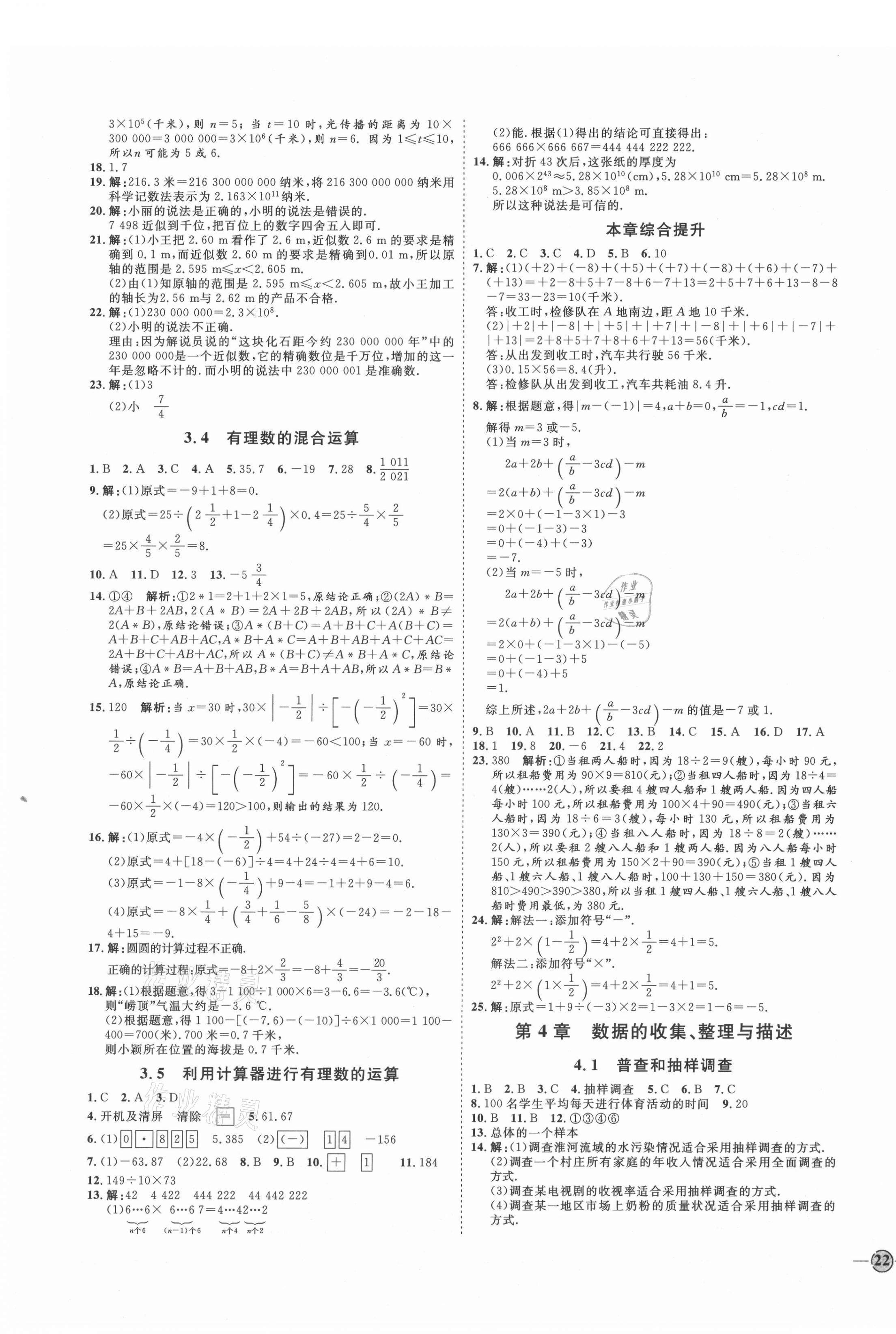 2021年優(yōu)加學(xué)案課時(shí)通七年級(jí)數(shù)學(xué)上冊(cè)青島版 參考答案第7頁