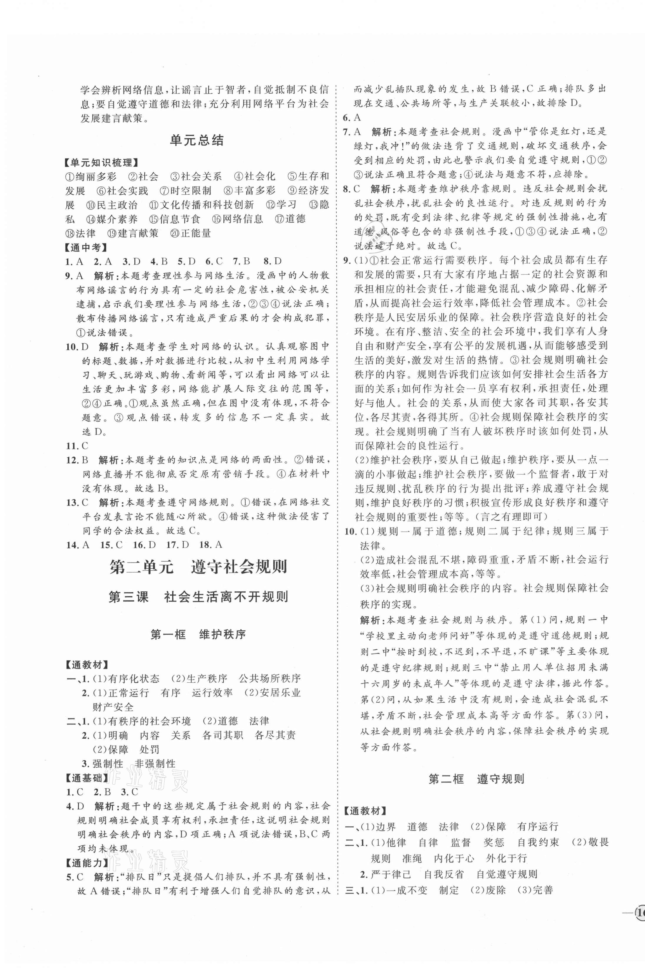 2021年优加学案课时通八年级道德与法治上册人教版P版 参考答案第3页