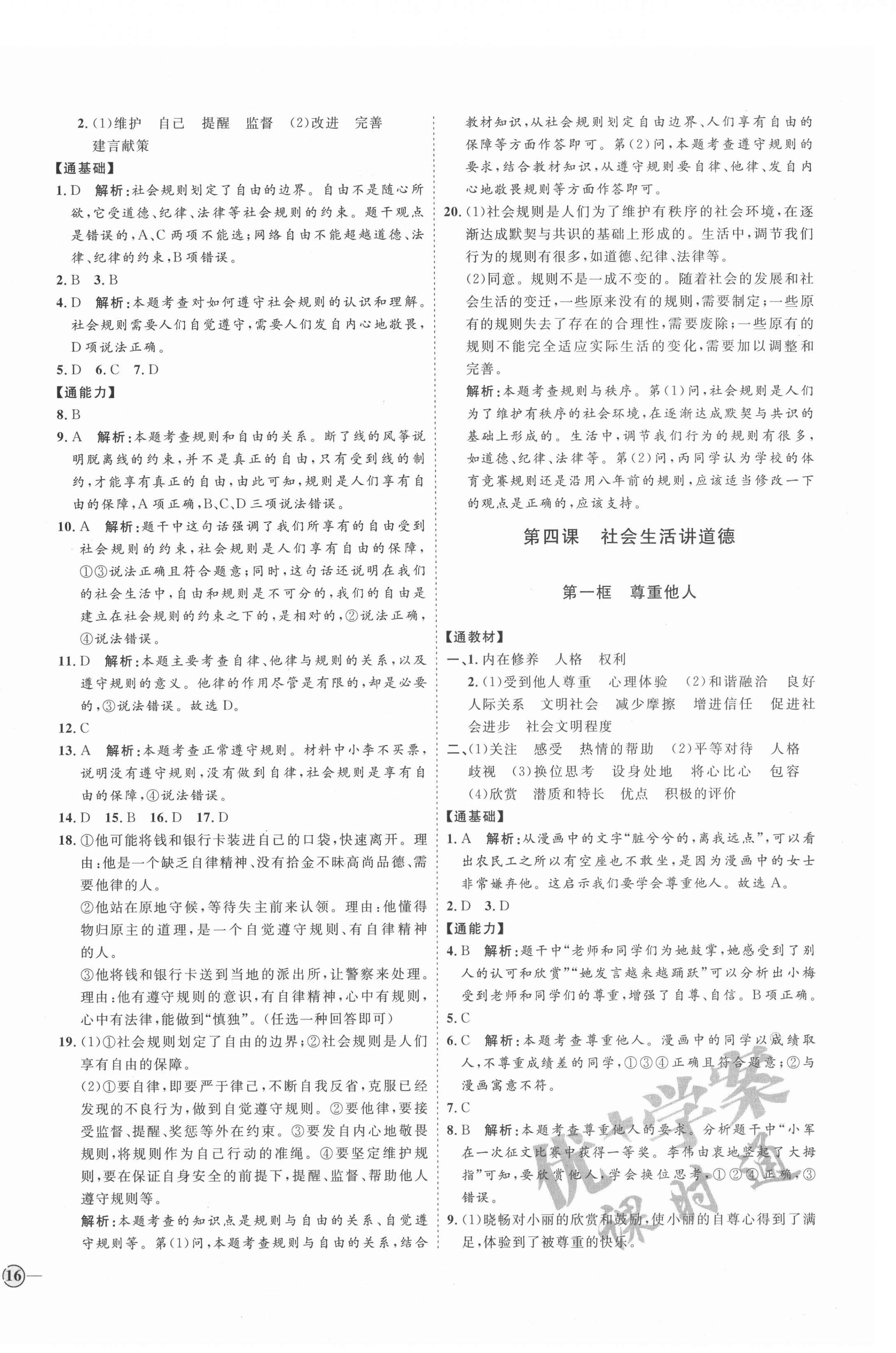 2021年优加学案课时通八年级道德与法治上册人教版P版 参考答案第4页