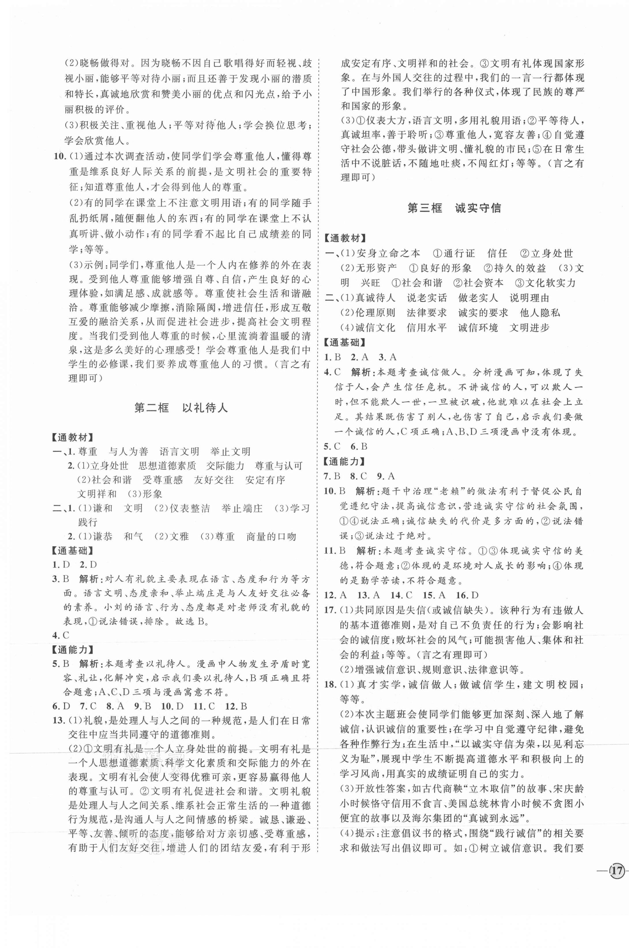 2021年优加学案课时通八年级道德与法治上册人教版P版 参考答案第5页