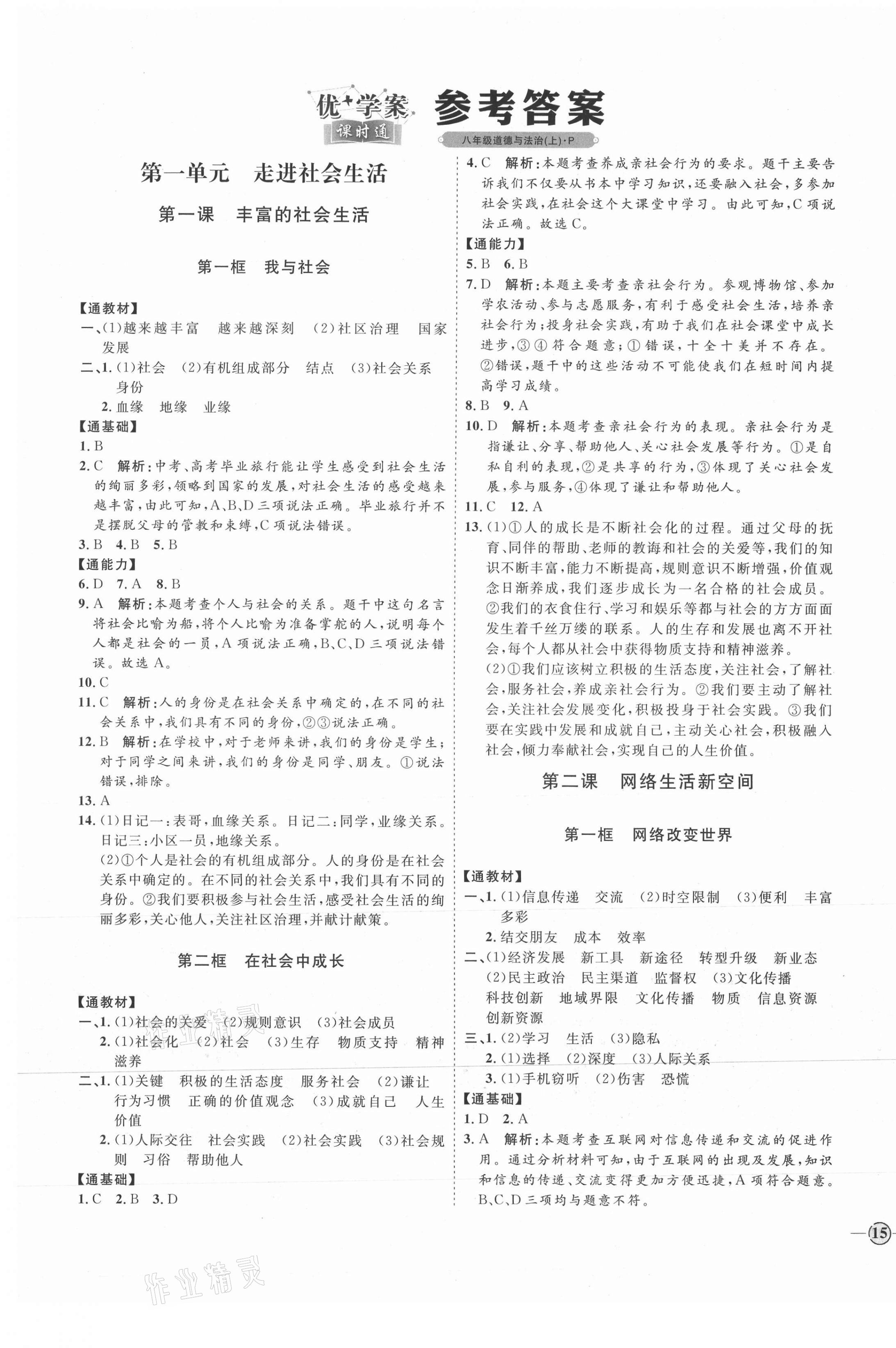 2021年优加学案课时通八年级道德与法治上册人教版P版 参考答案第1页