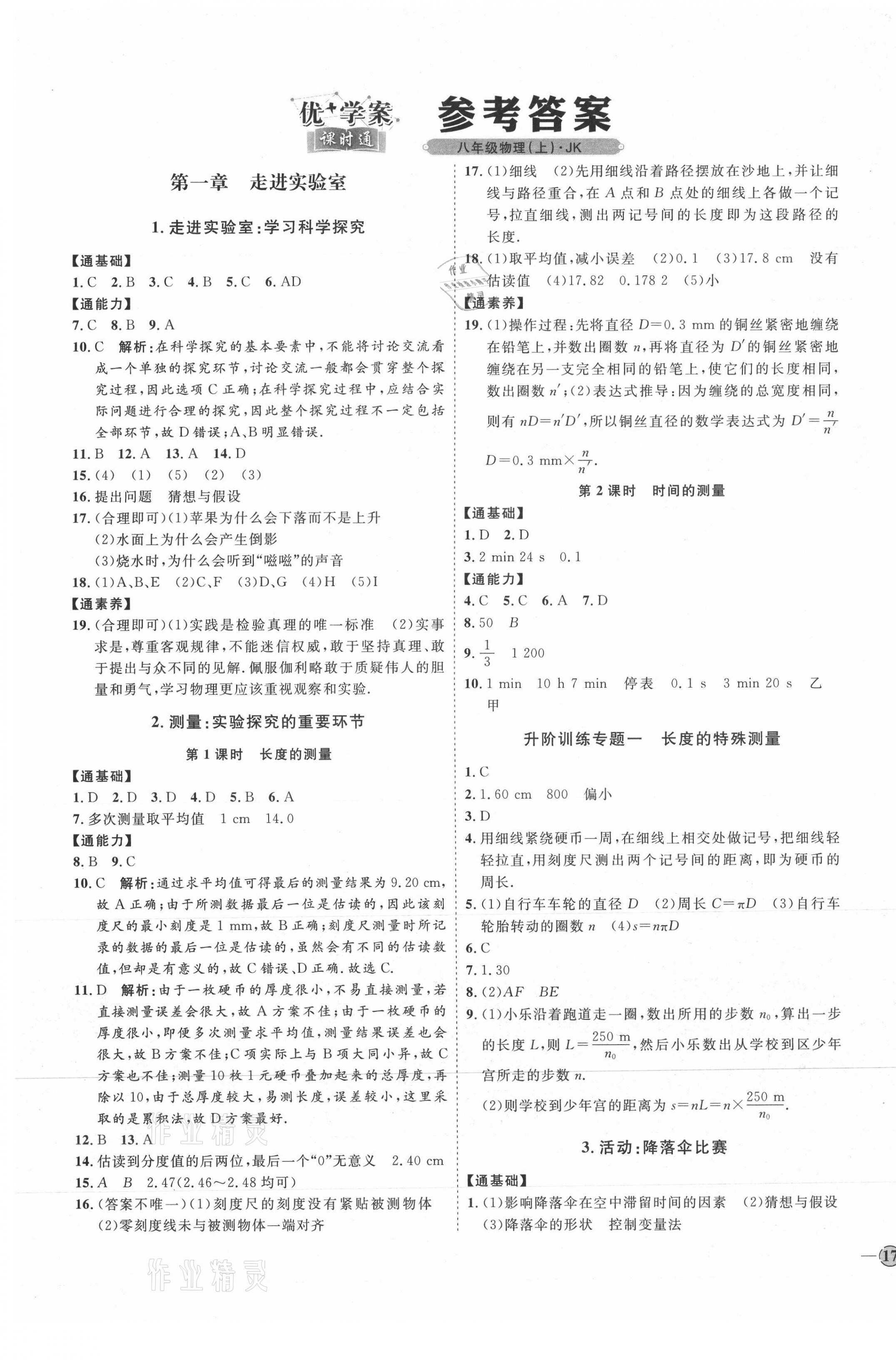 2021年优加学案课时通八年级物理上册教科版 参考答案第1页