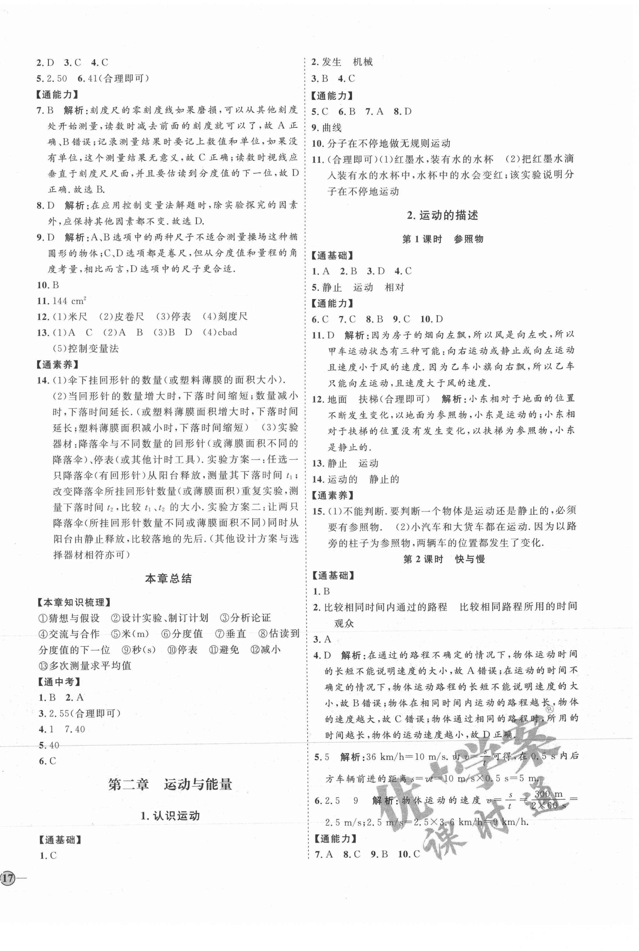 2021年優(yōu)加學(xué)案課時(shí)通八年級(jí)物理上冊(cè)教科版 參考答案第2頁