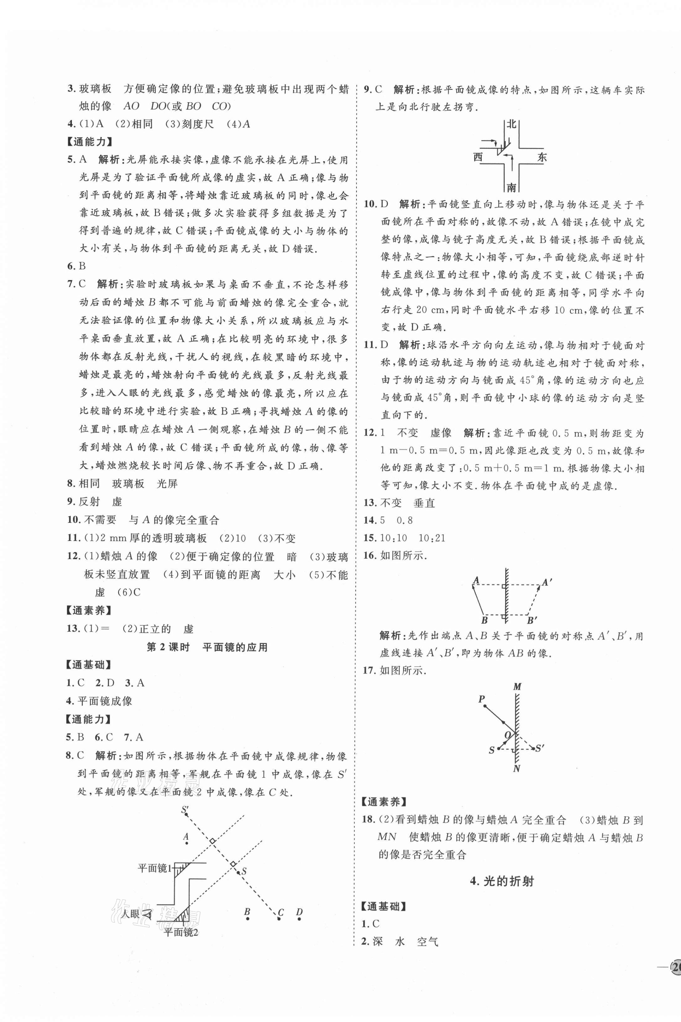 2021年優(yōu)加學案課時通八年級物理上冊教科版 參考答案第7頁