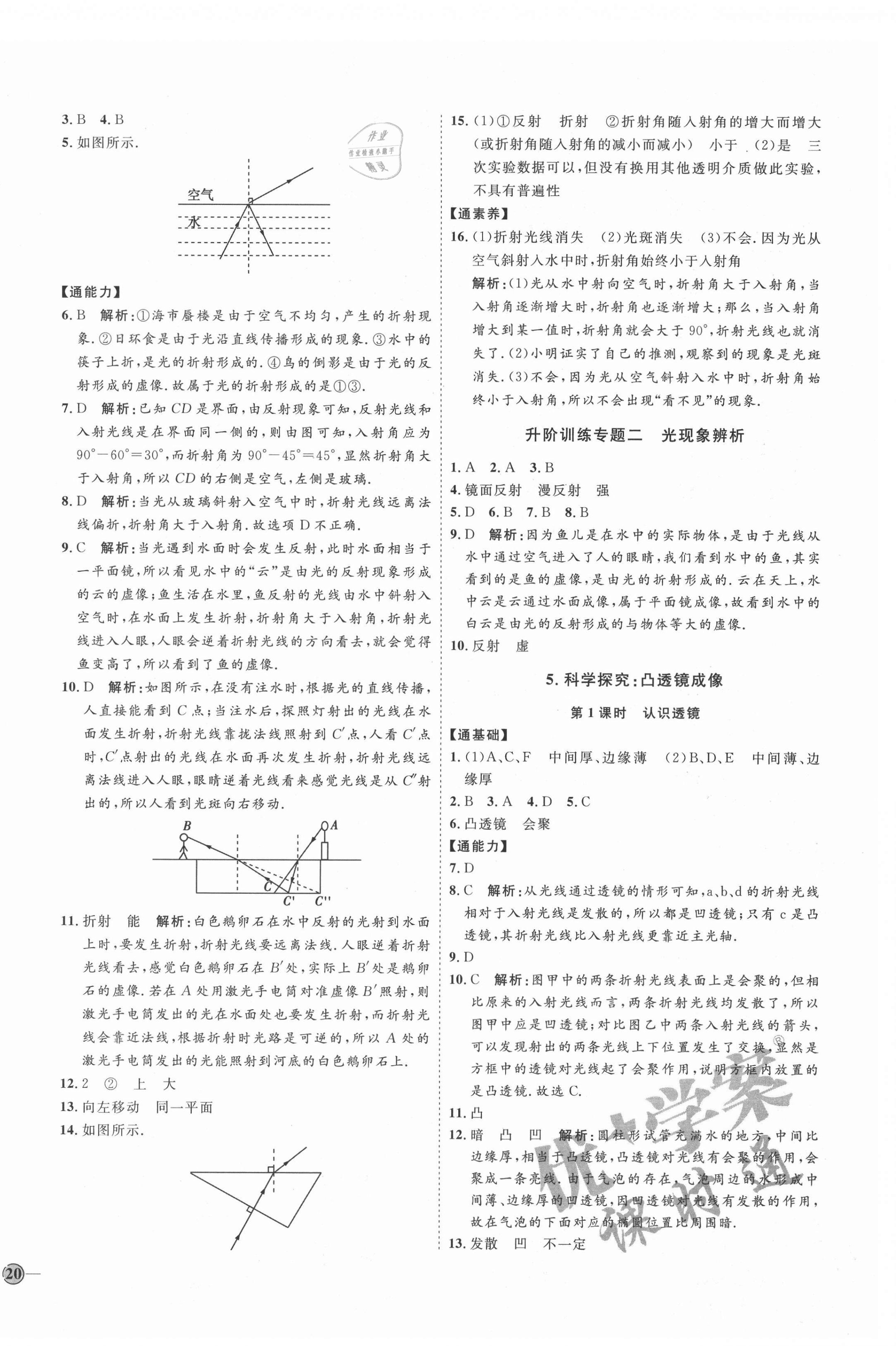 2021年优加学案课时通八年级物理上册教科版 参考答案第8页