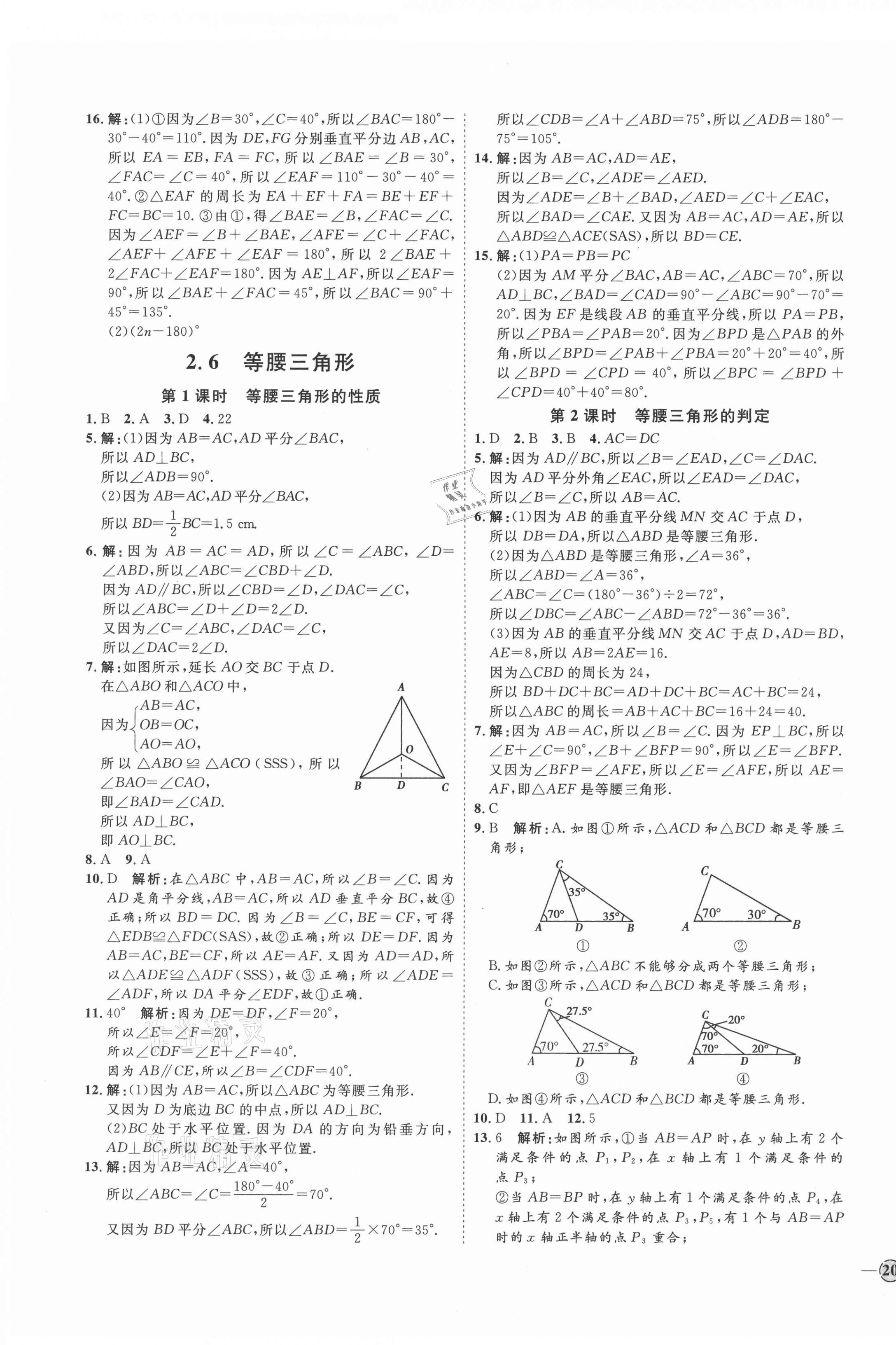 2021年优加学案课时通八年级数学上册青岛版 参考答案第11页