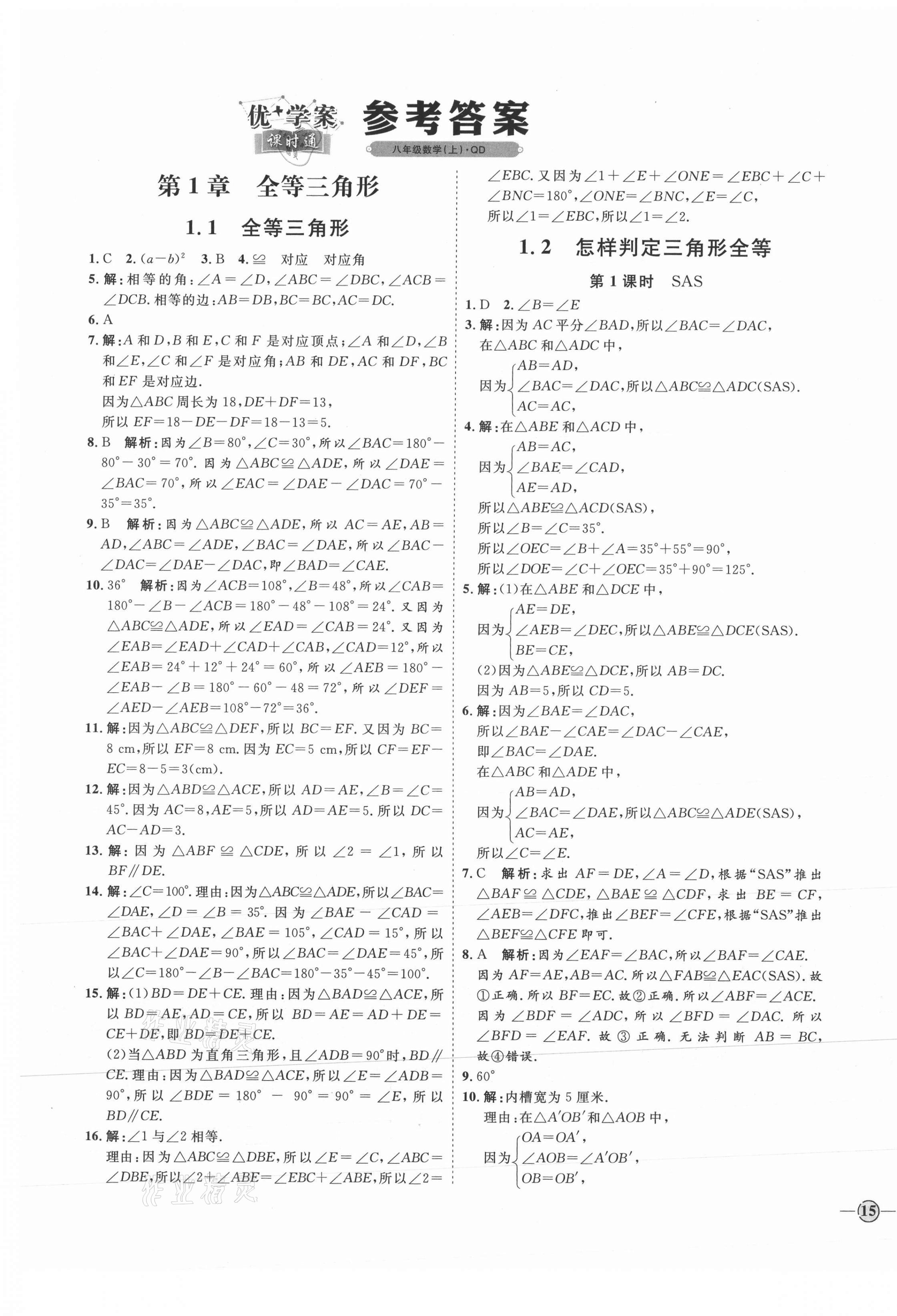 2021年优加学案课时通八年级数学上册青岛版 参考答案第1页