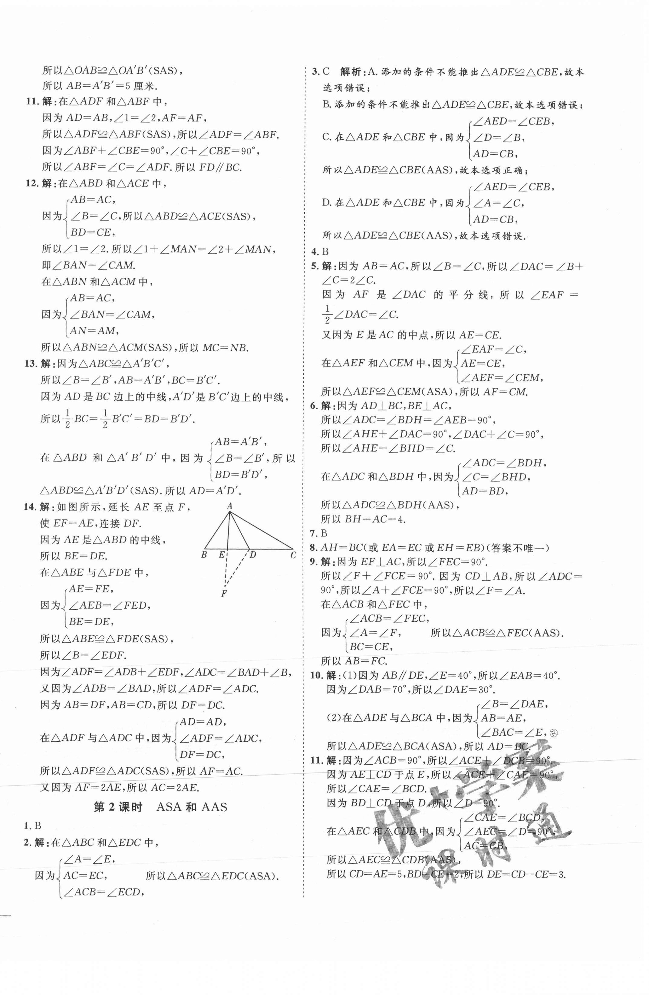 2021年优加学案课时通八年级数学上册青岛版 参考答案第2页