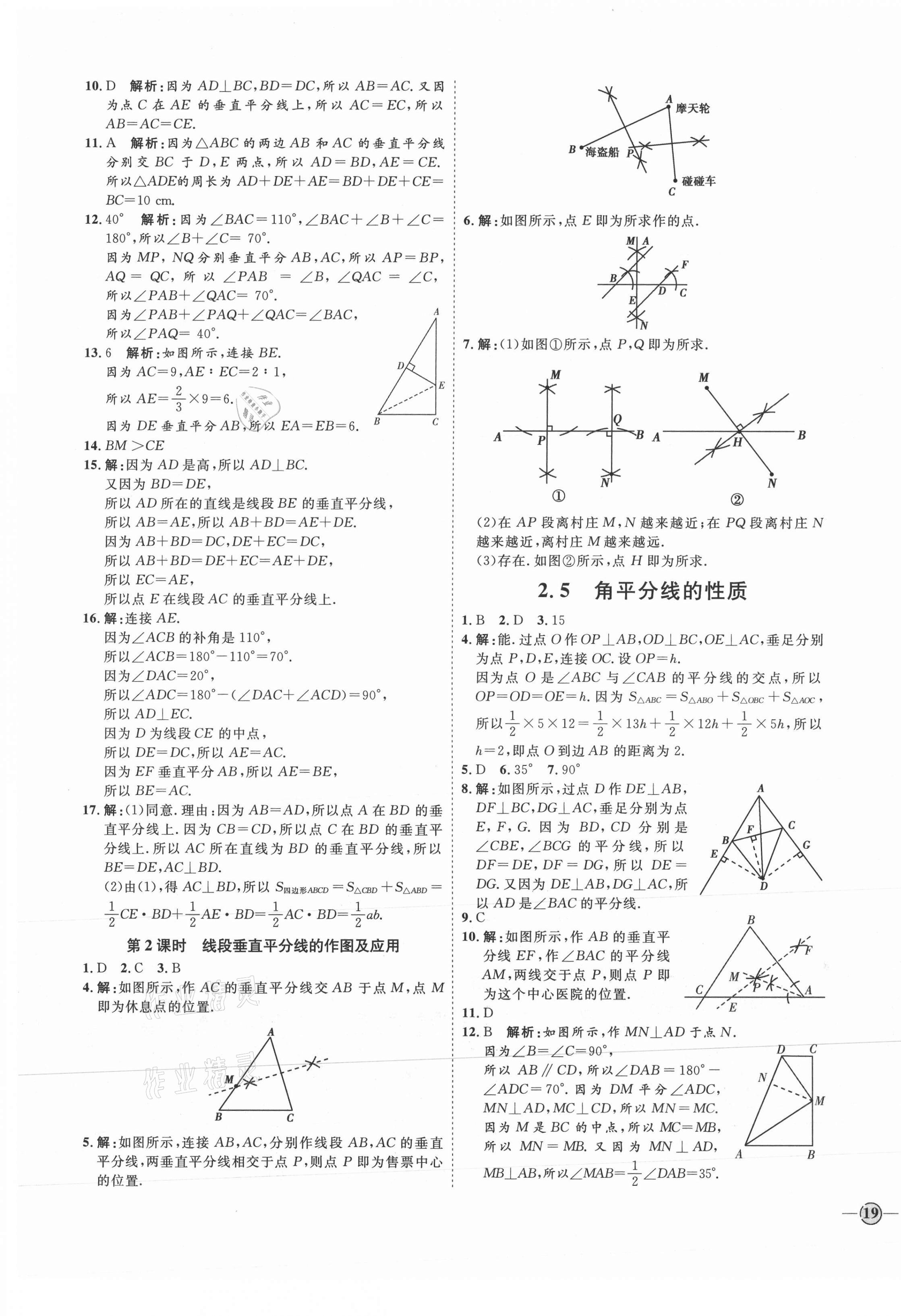 2021年优加学案课时通八年级数学上册青岛版 参考答案第9页