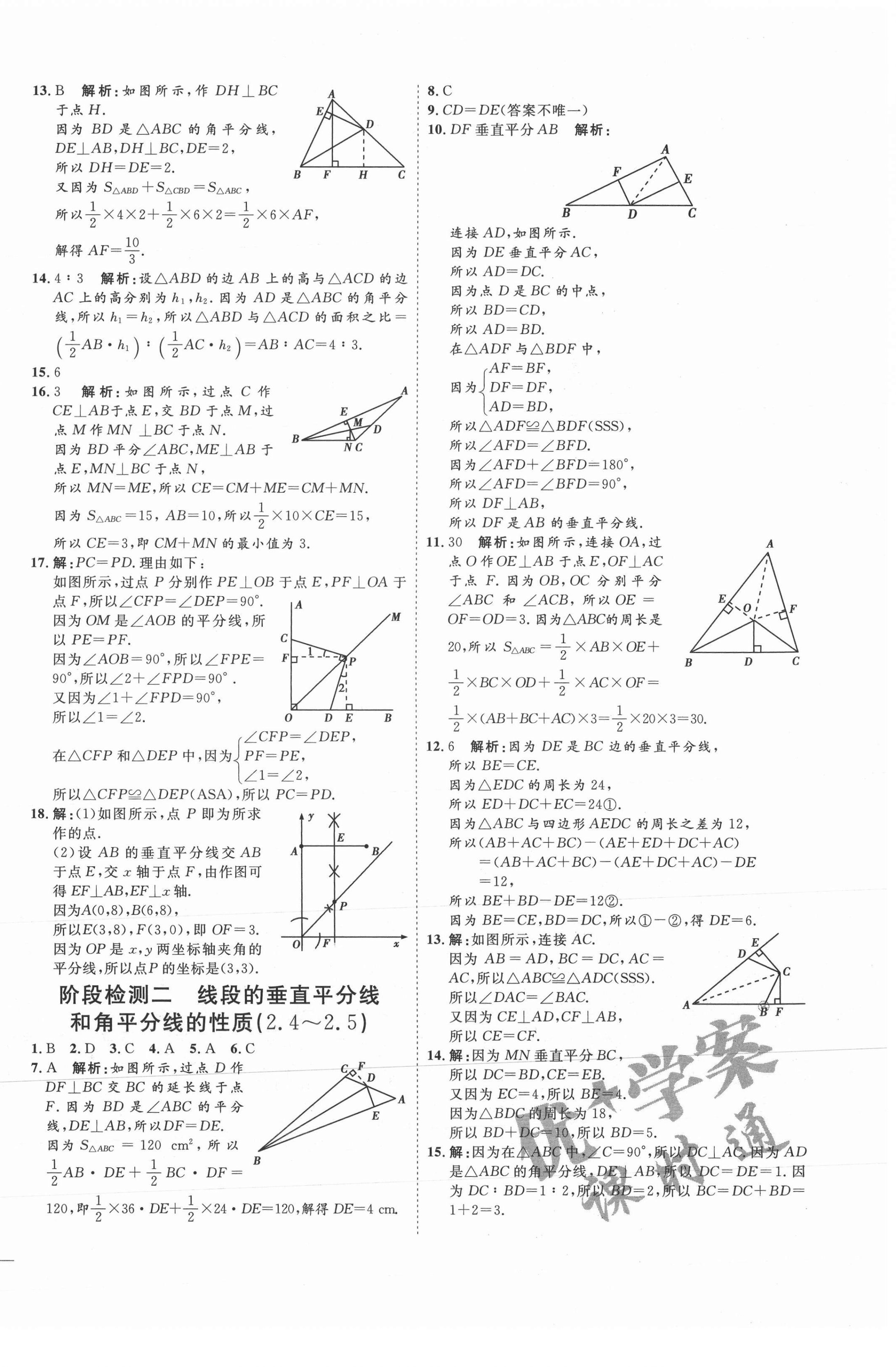 2021年优加学案课时通八年级数学上册青岛版 参考答案第10页