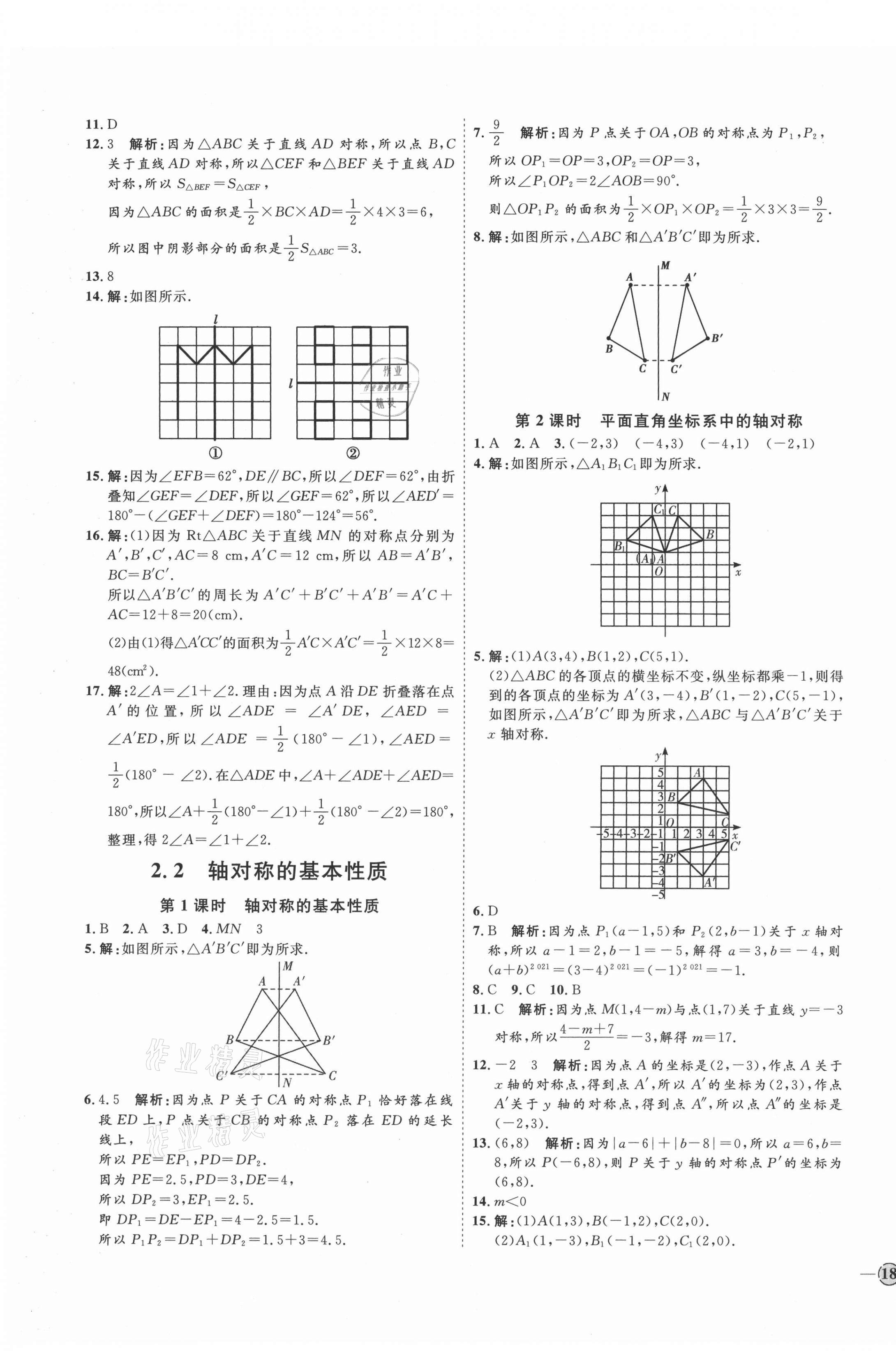 2021年優(yōu)加學(xué)案課時(shí)通八年級數(shù)學(xué)上冊青島版 參考答案第7頁