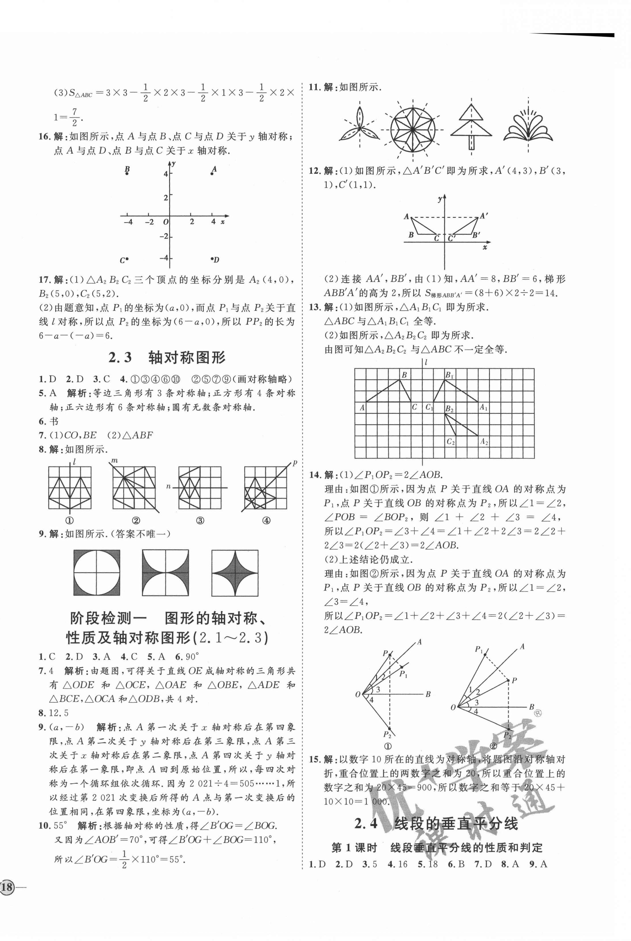 2021年优加学案课时通八年级数学上册青岛版 参考答案第8页