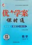 2021年優(yōu)加學案課時通八年級數(shù)學上冊青島版