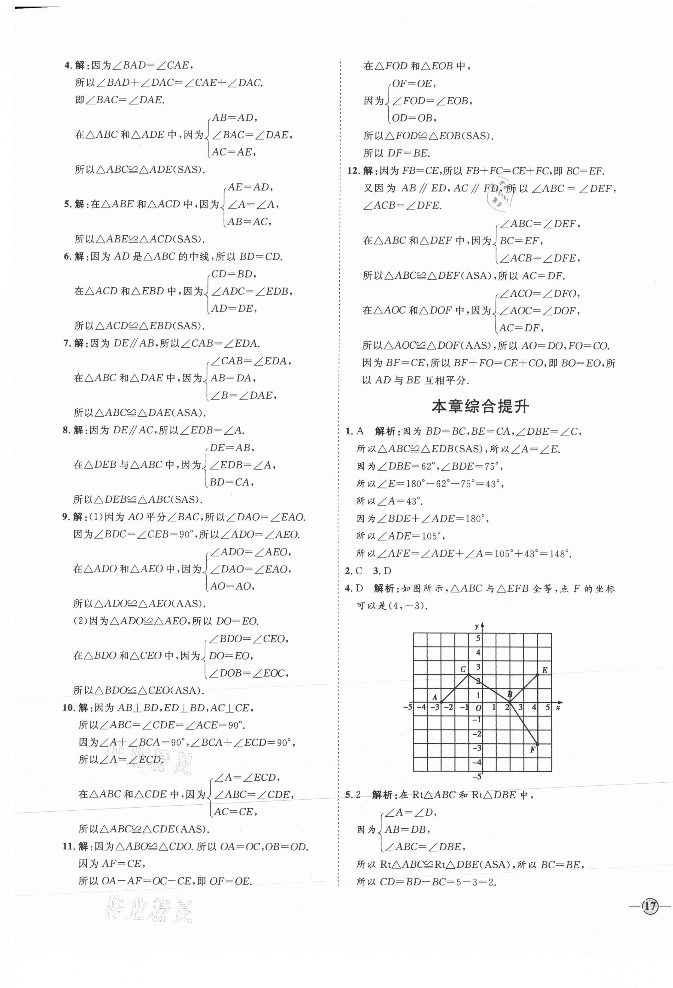 2021年優(yōu)加學(xué)案課時(shí)通八年級(jí)數(shù)學(xué)上冊(cè)青島版 參考答案第5頁(yè)