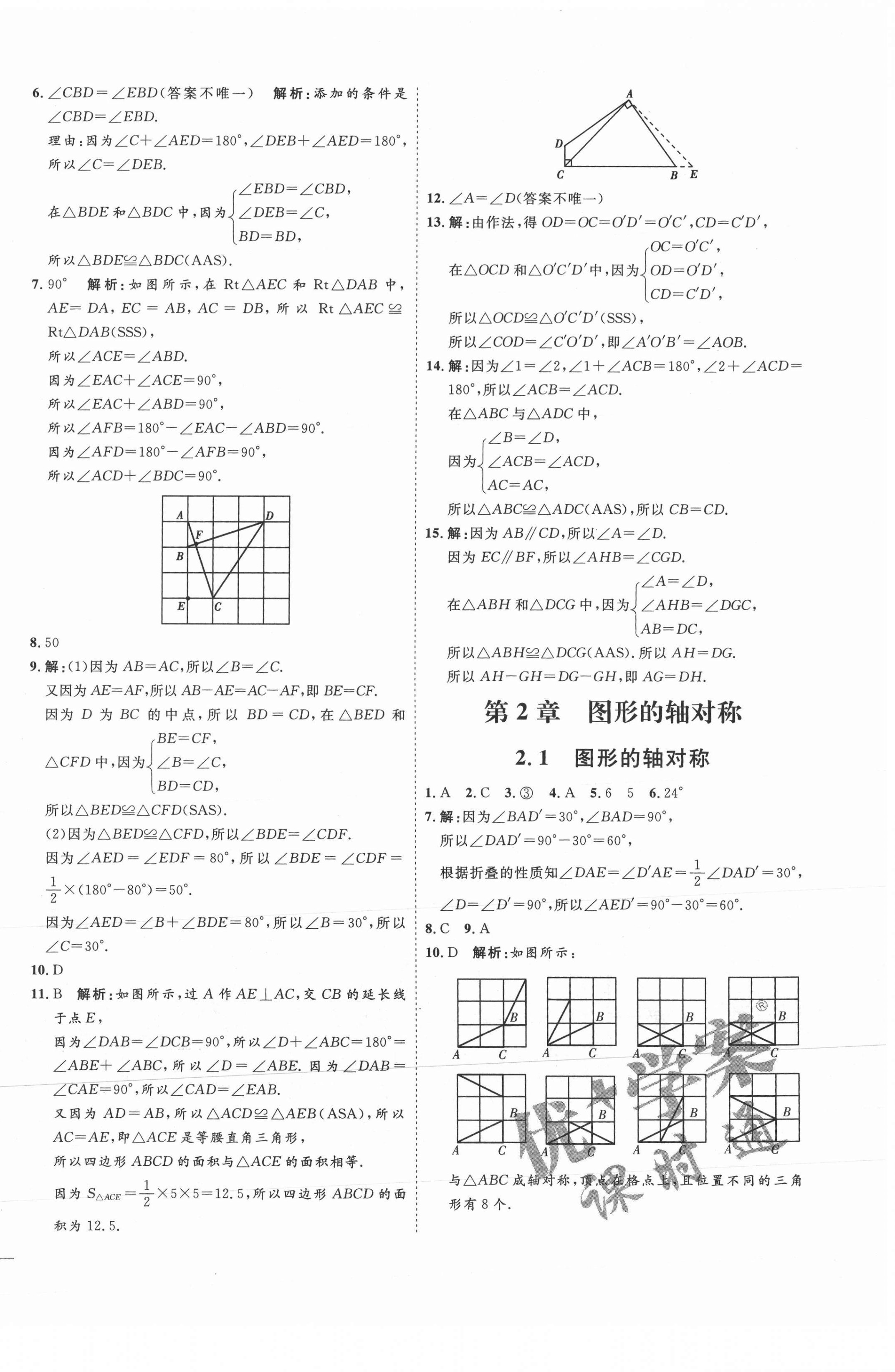 2021年优加学案课时通八年级数学上册青岛版 参考答案第6页