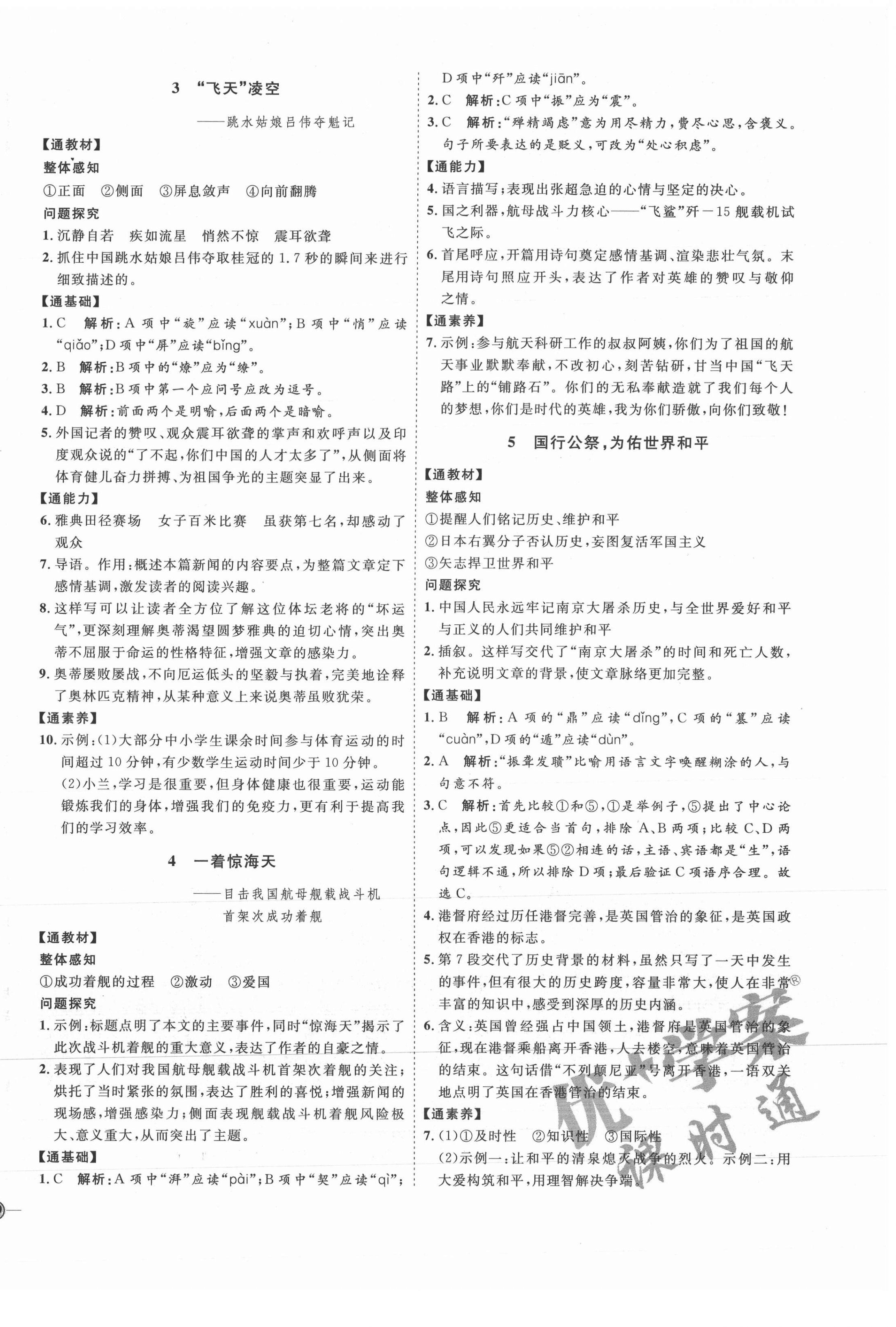 2021年优加学案课时通八年级语文上册人教版P版 参考答案第2页