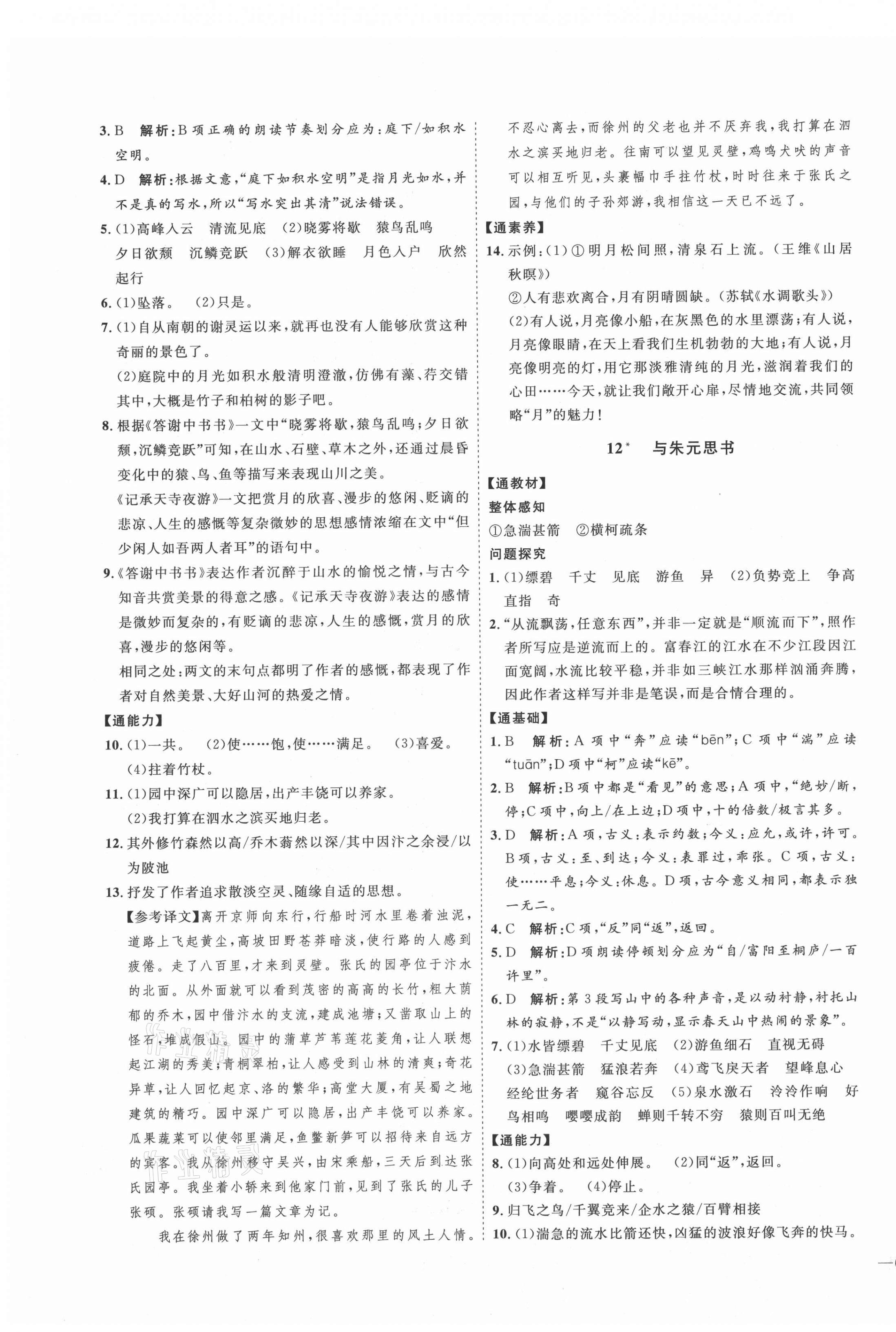 2021年优加学案课时通八年级语文上册人教版P版 参考答案第7页